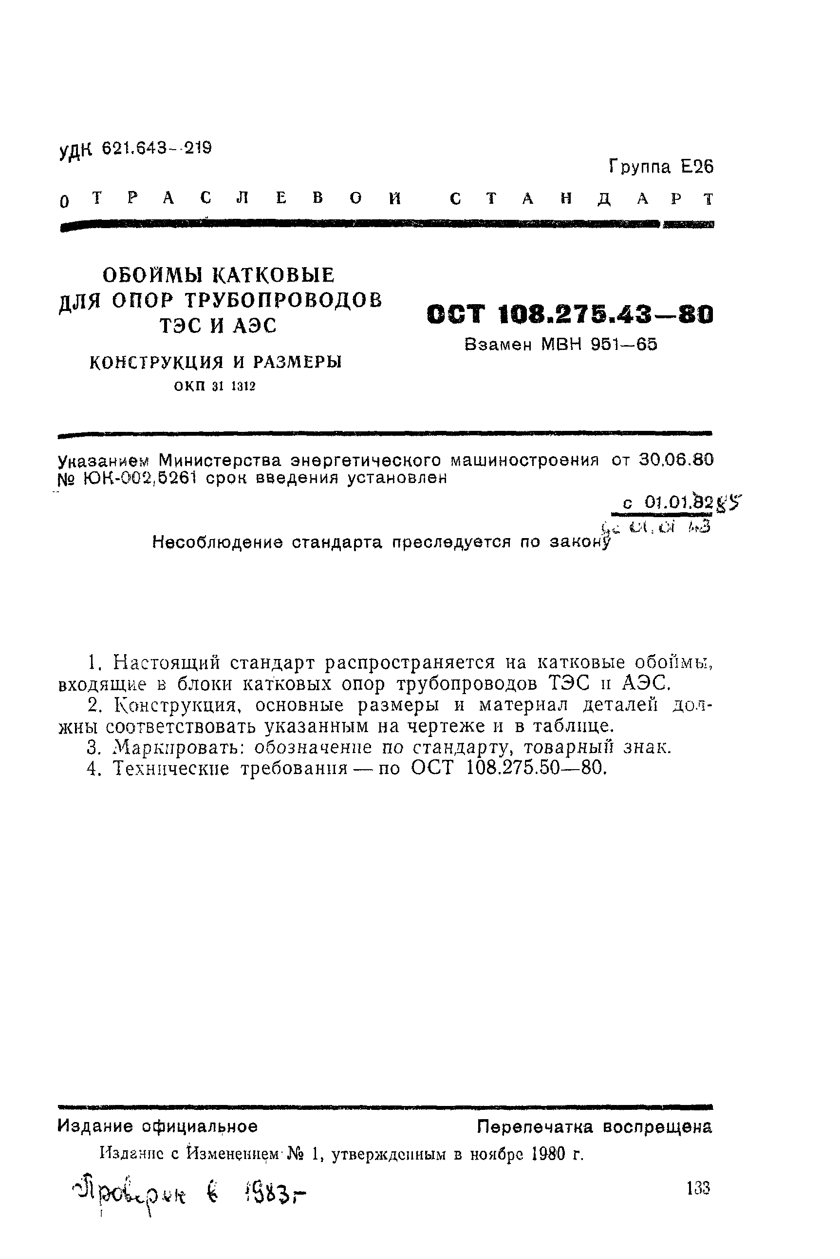 ОСТ 108.275.43-80