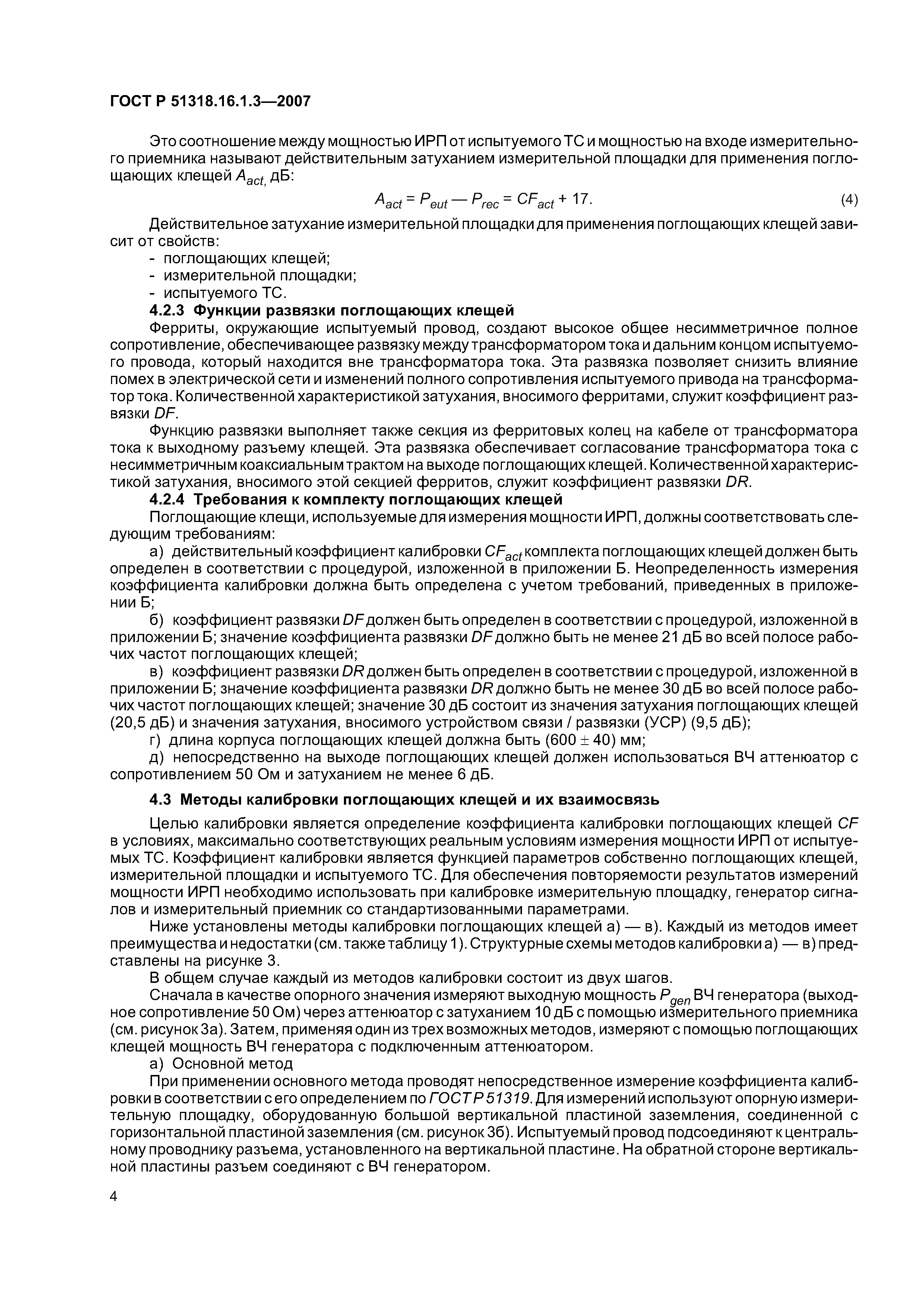 ГОСТ Р 51318.16.1.3-2007