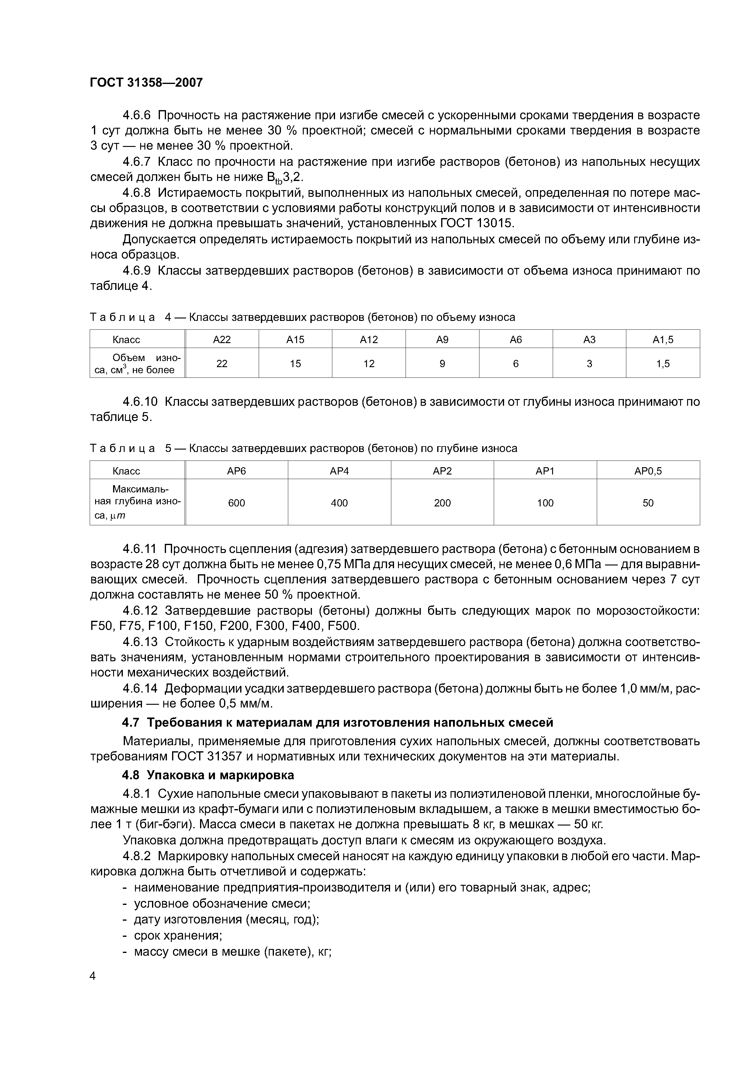 ГОСТ 31358-2007
