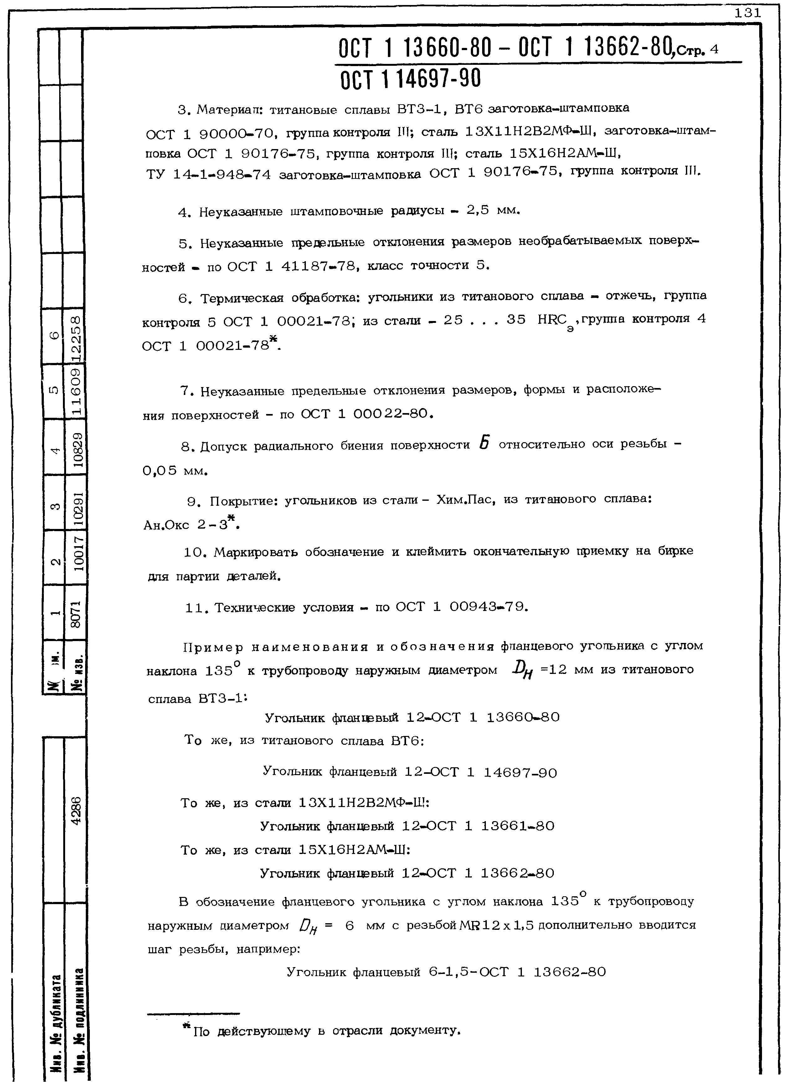 ОСТ 1 13660-80
