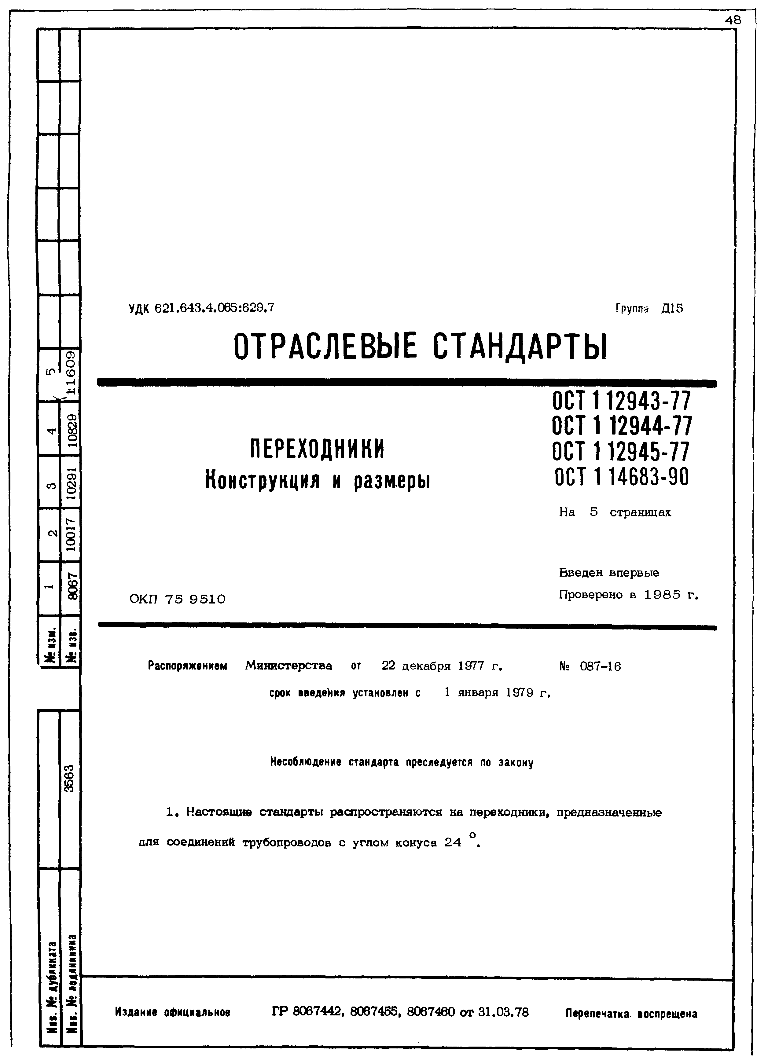 ОСТ 1 12943-77