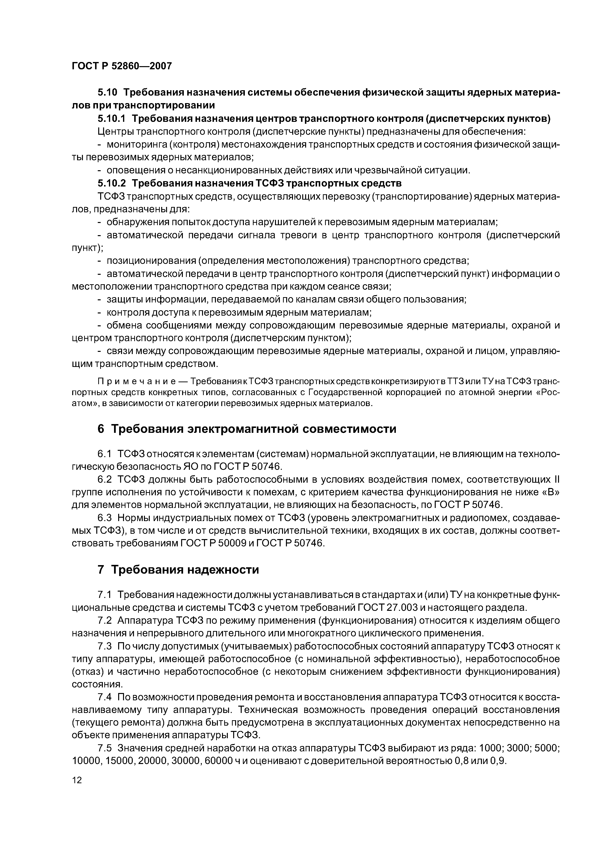 ГОСТ Р 52860-2007