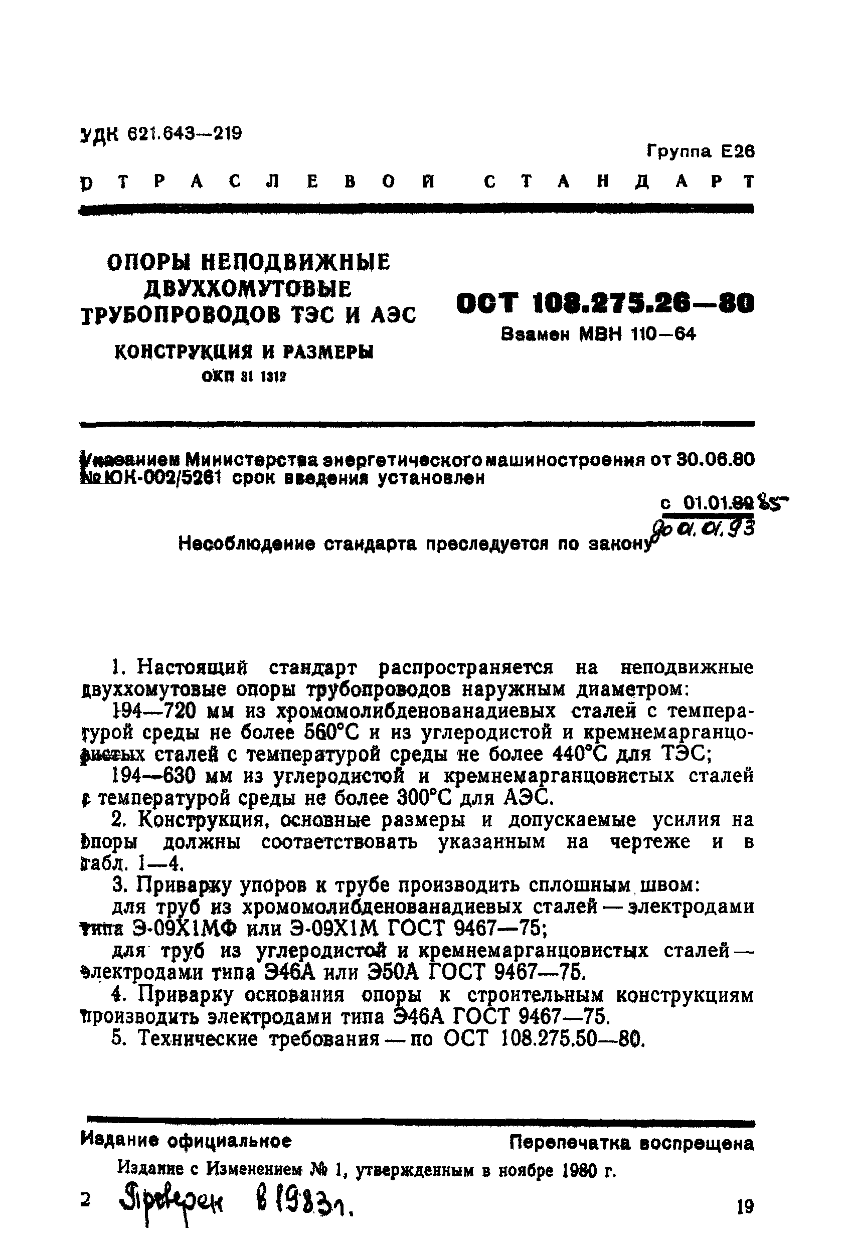 ОСТ 108.275.26-80