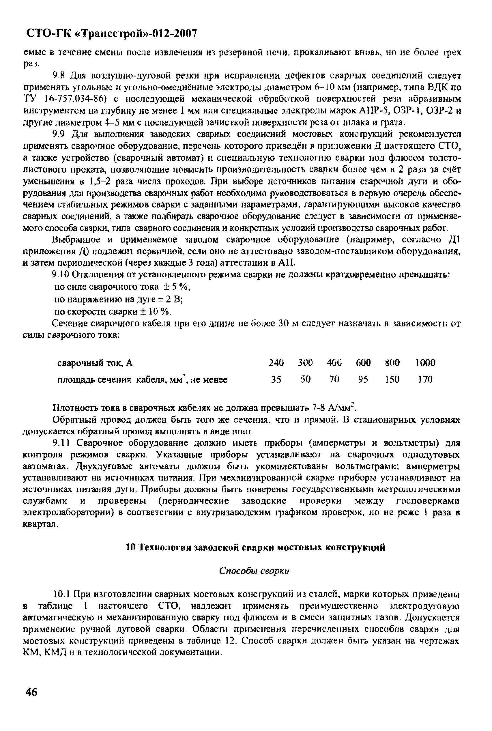 СТО-ГК "Трансстрой" 012-2007