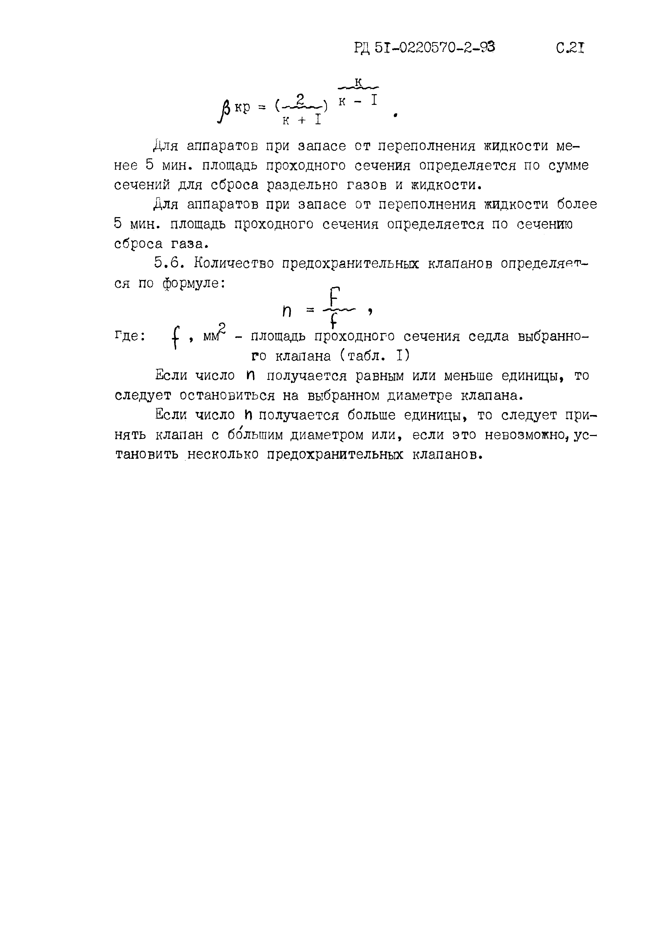 РД 51-0220570-2-93