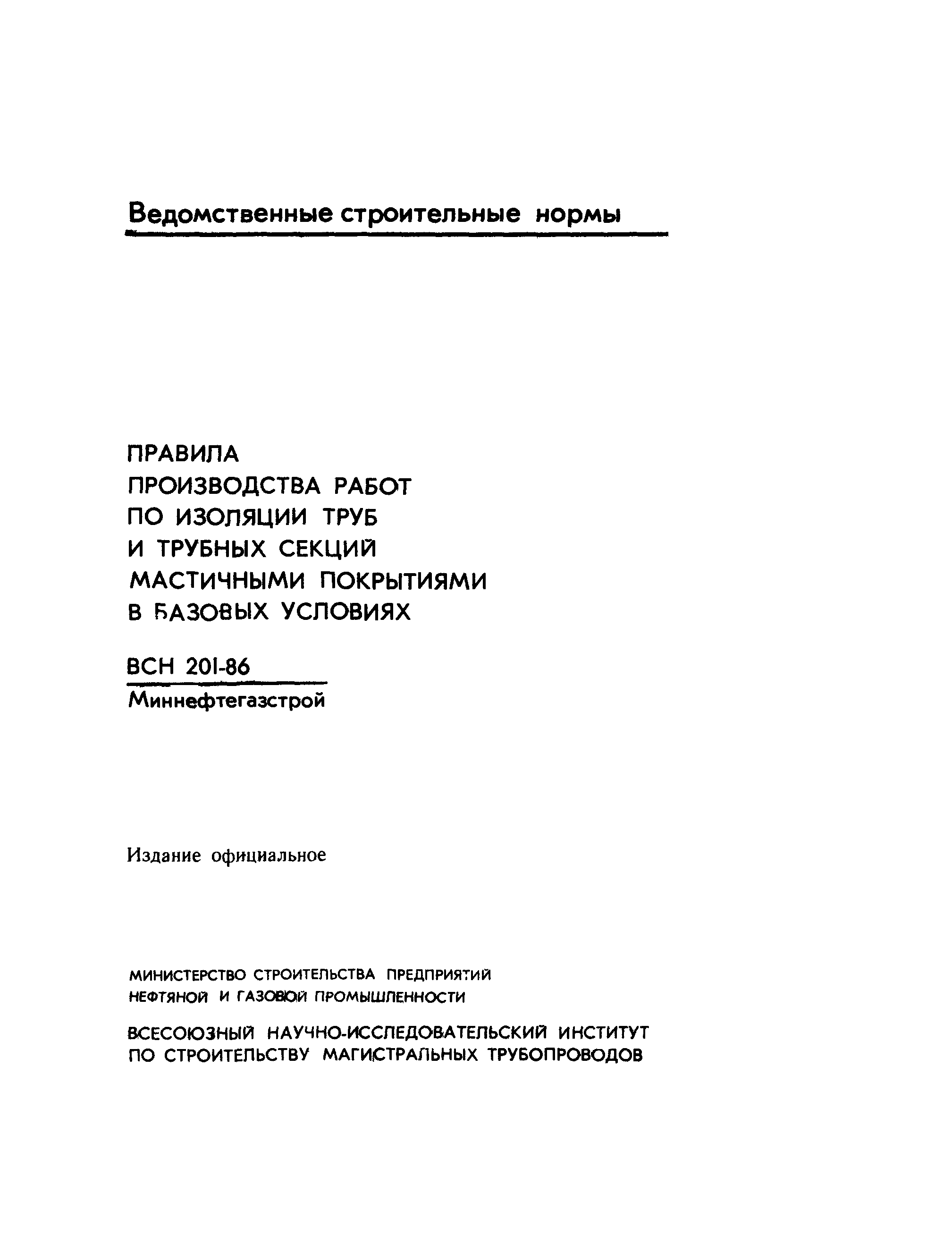 ВСН 201-86