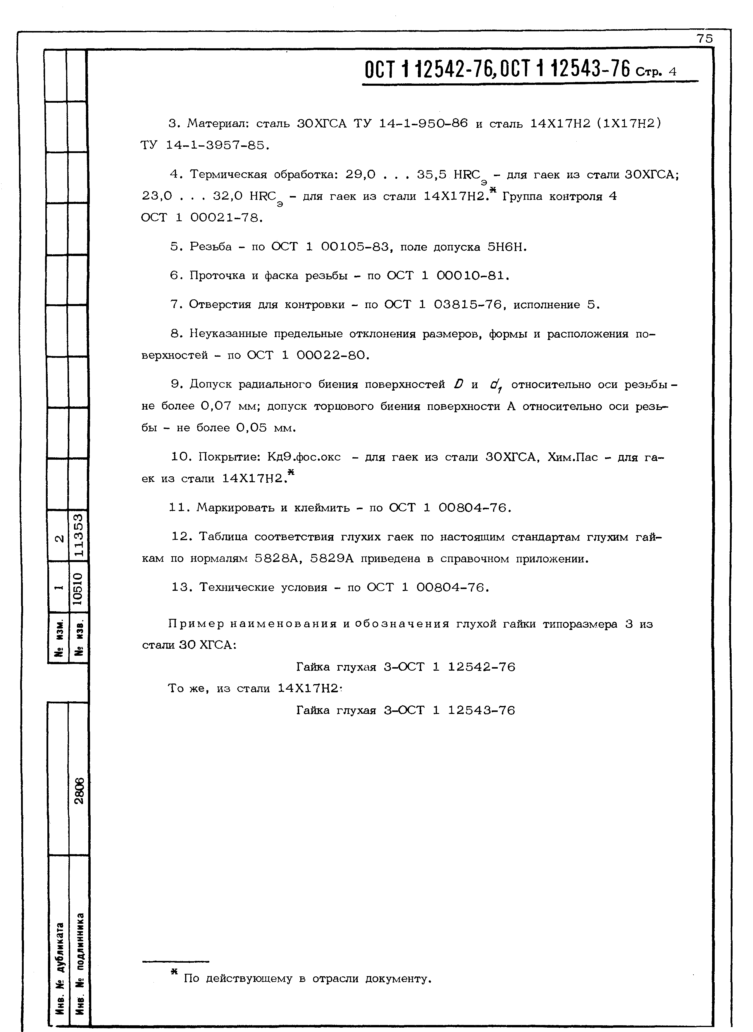 ОСТ 1 12542-76