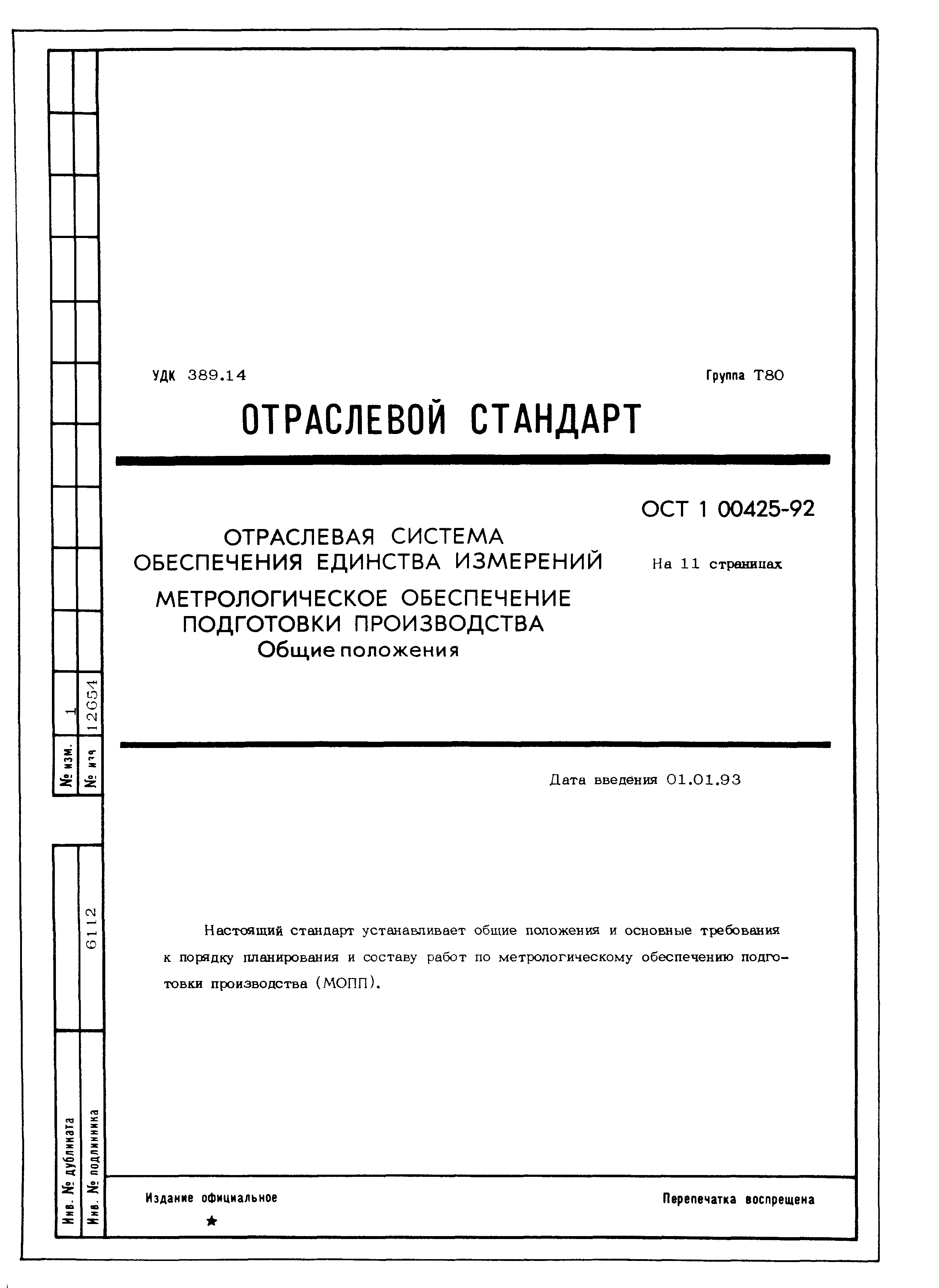 ОСТ 1 00425-92