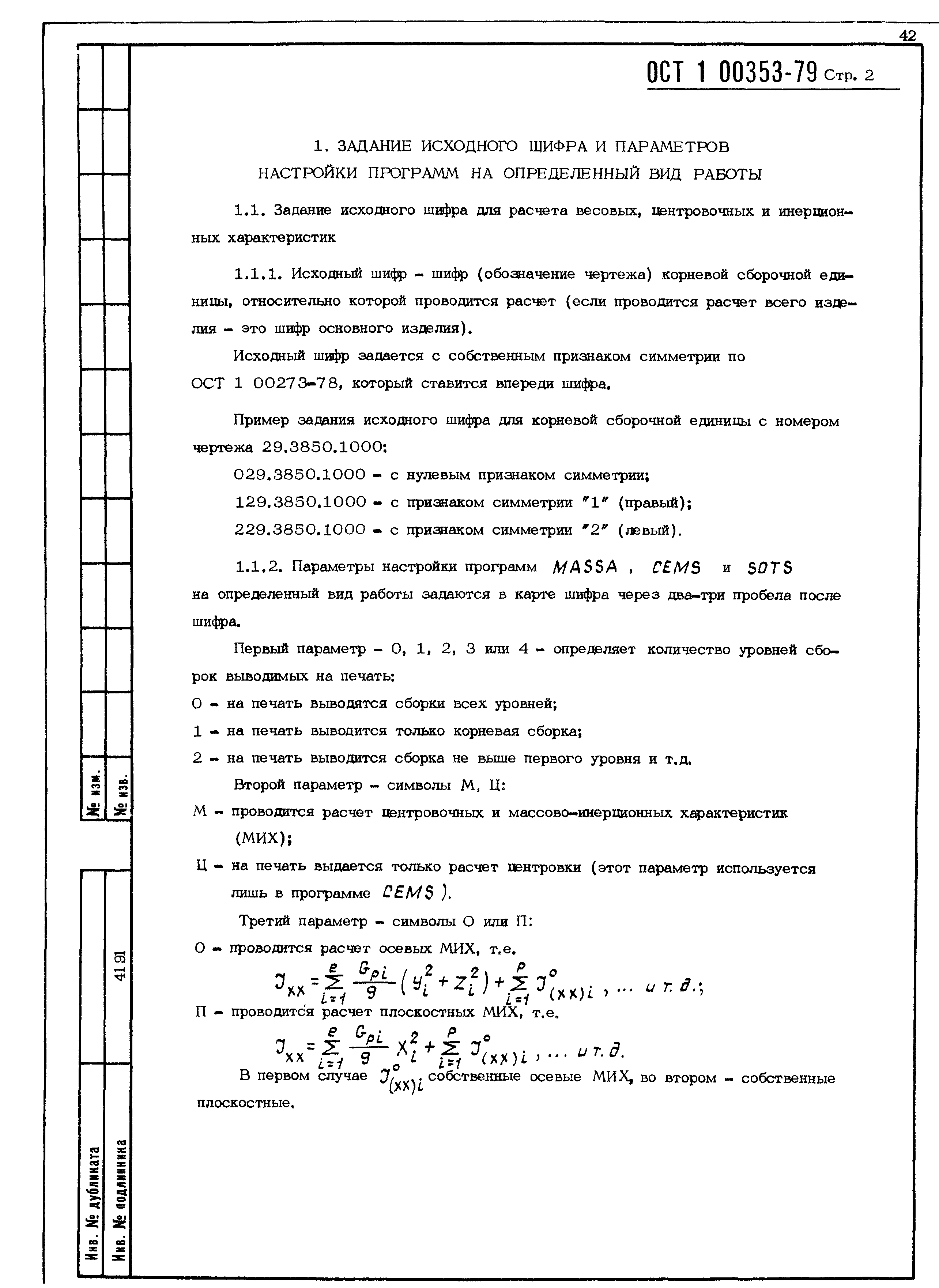 ОСТ 1 00353-79