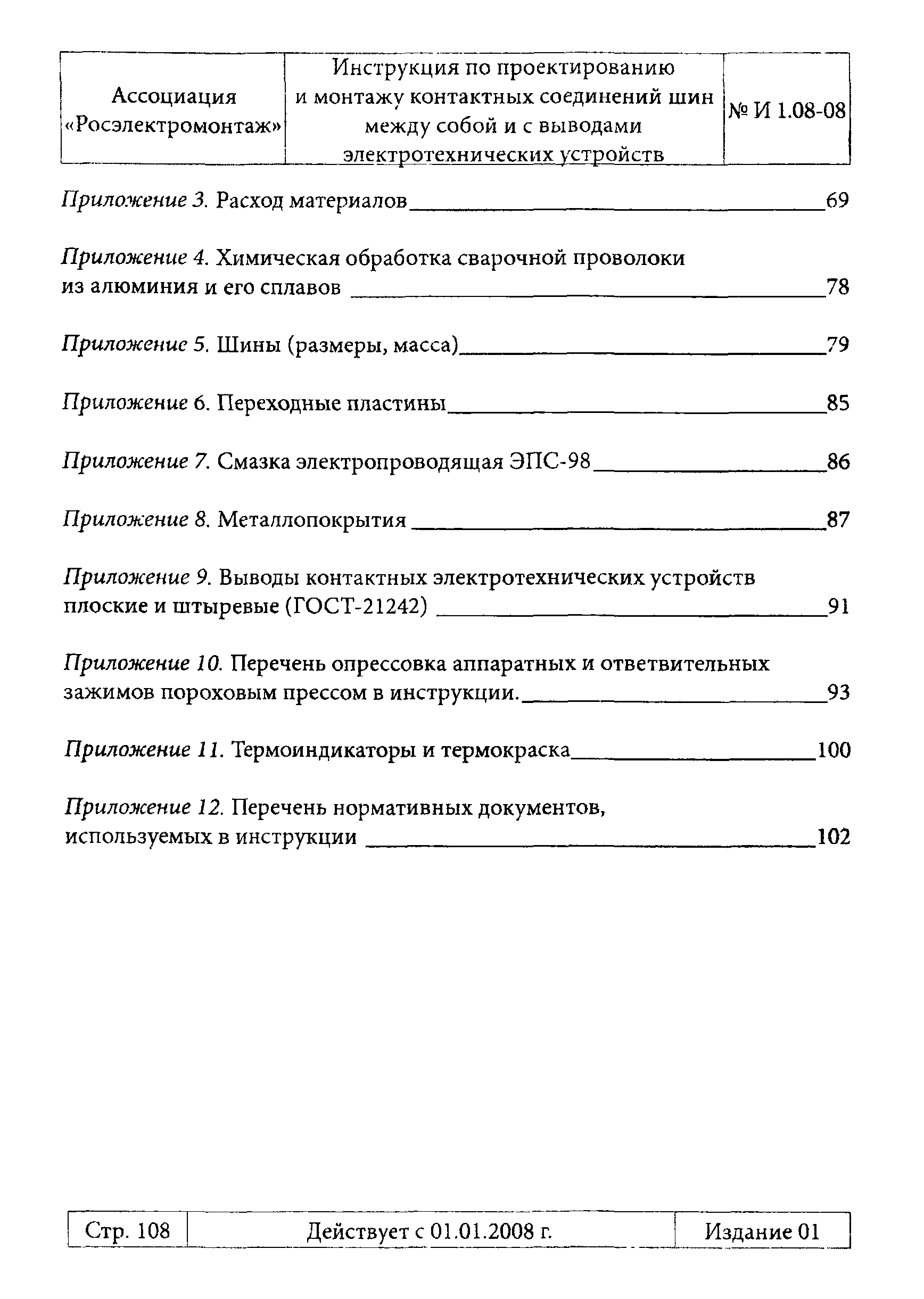 Инструкция 1.08-08