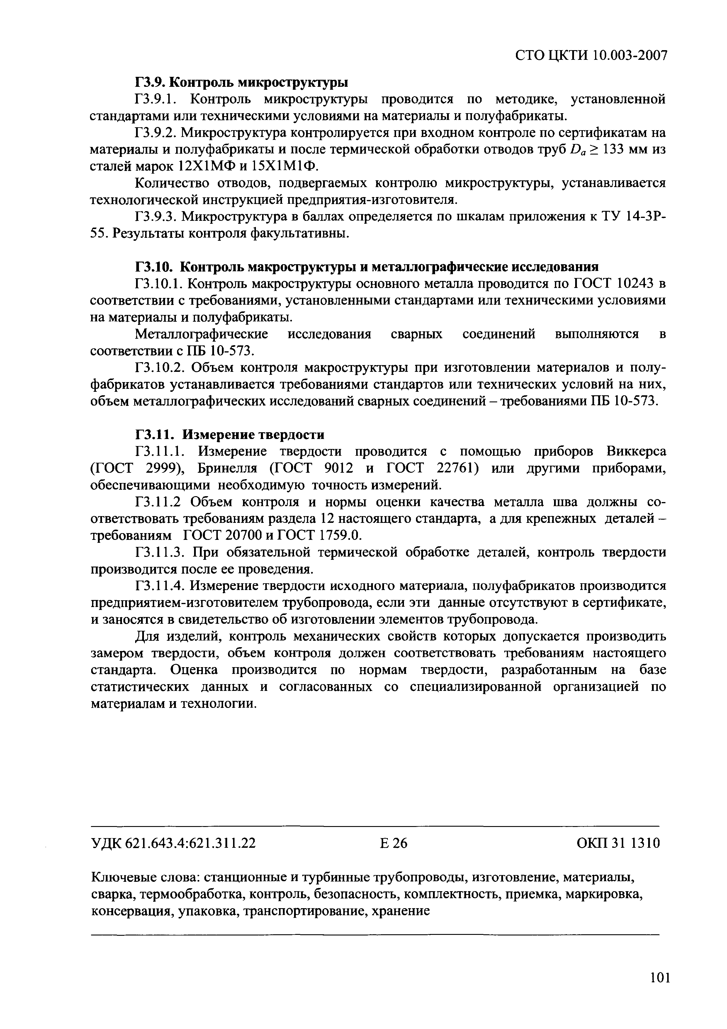 СТО ЦКТИ 10.003-2007