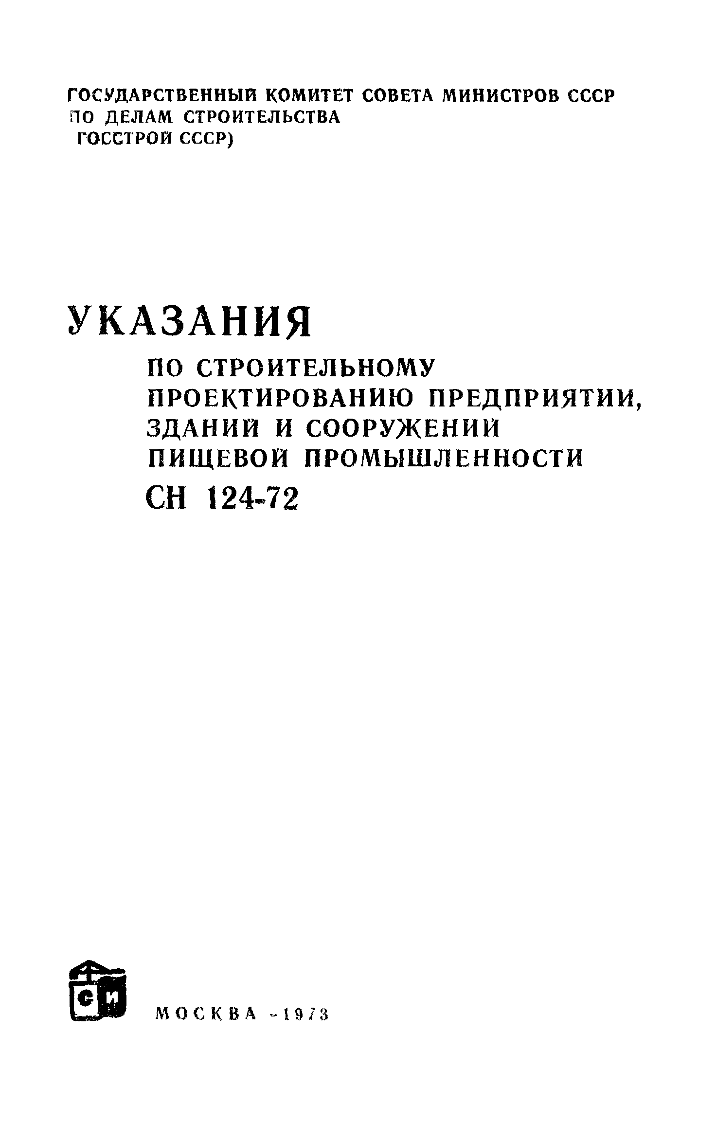 СН 124-72