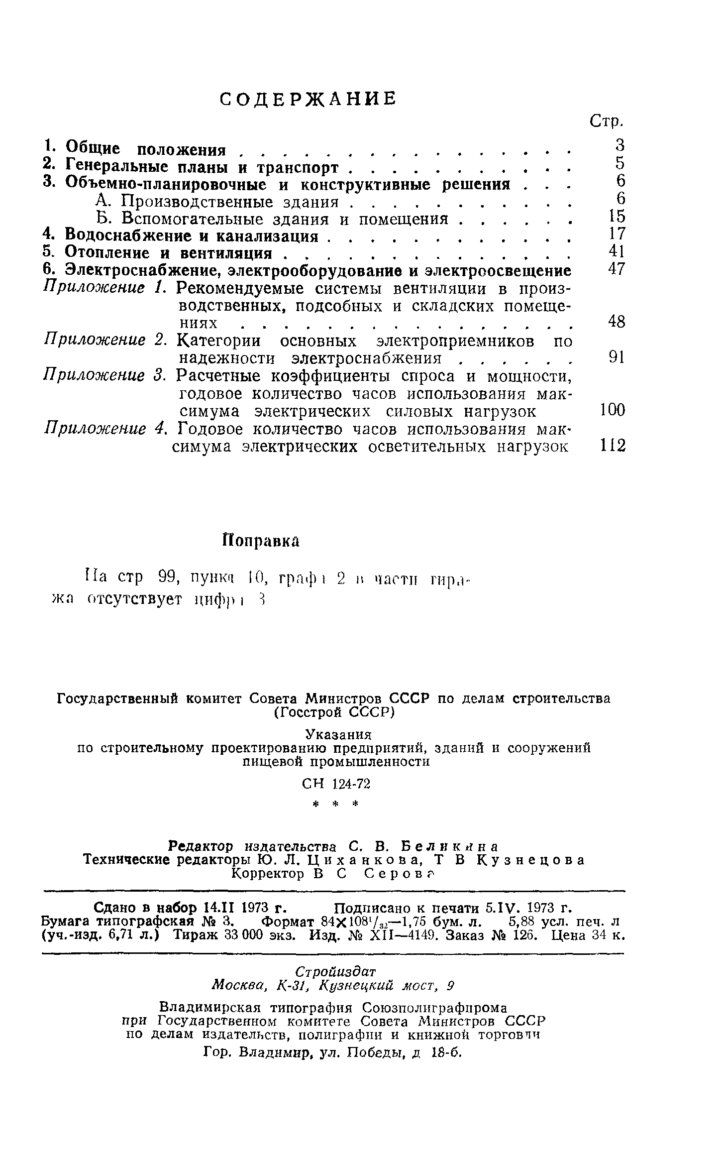 СН 124-72