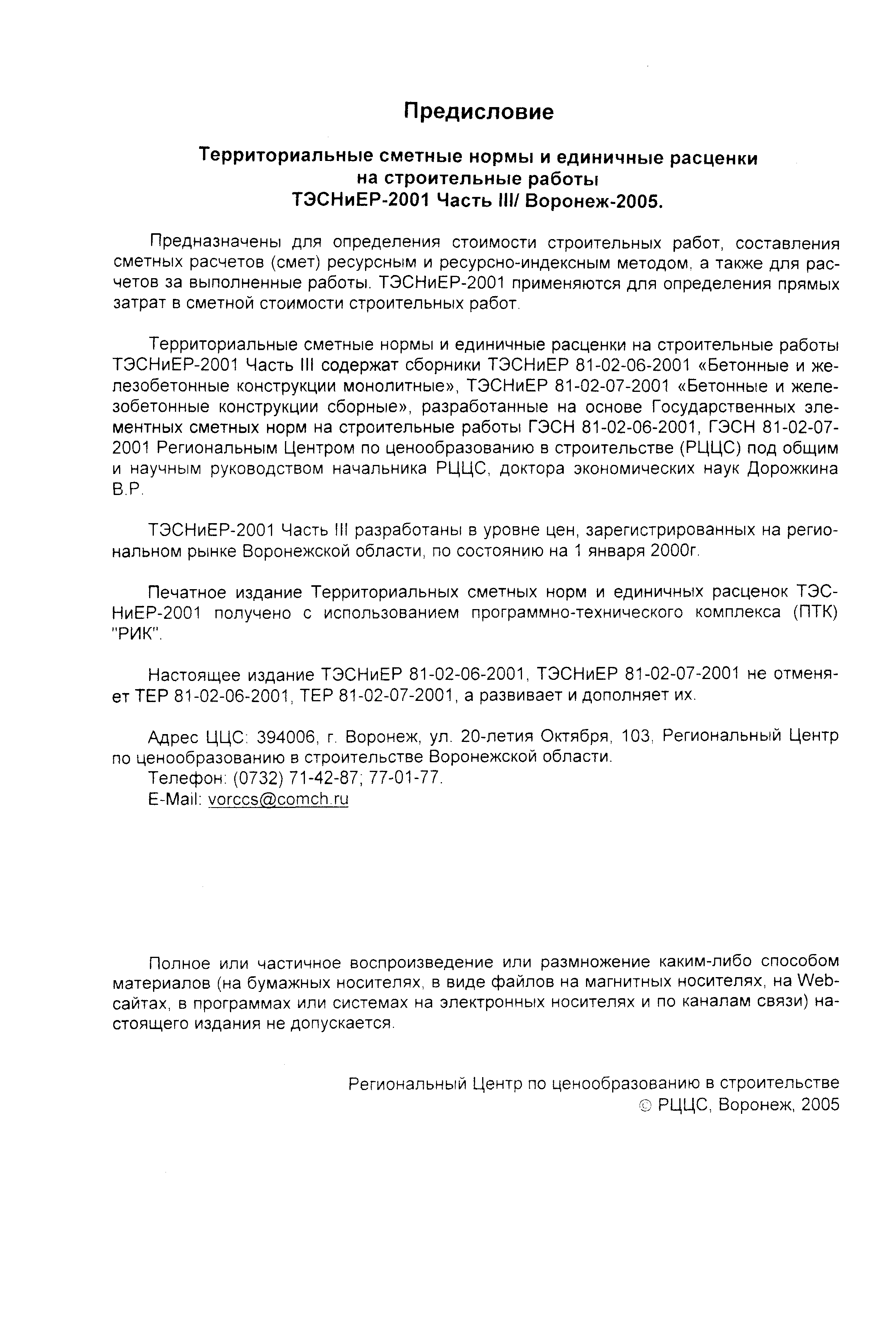 ТЭСНиЕР Воронежской области 81-02-07-2001