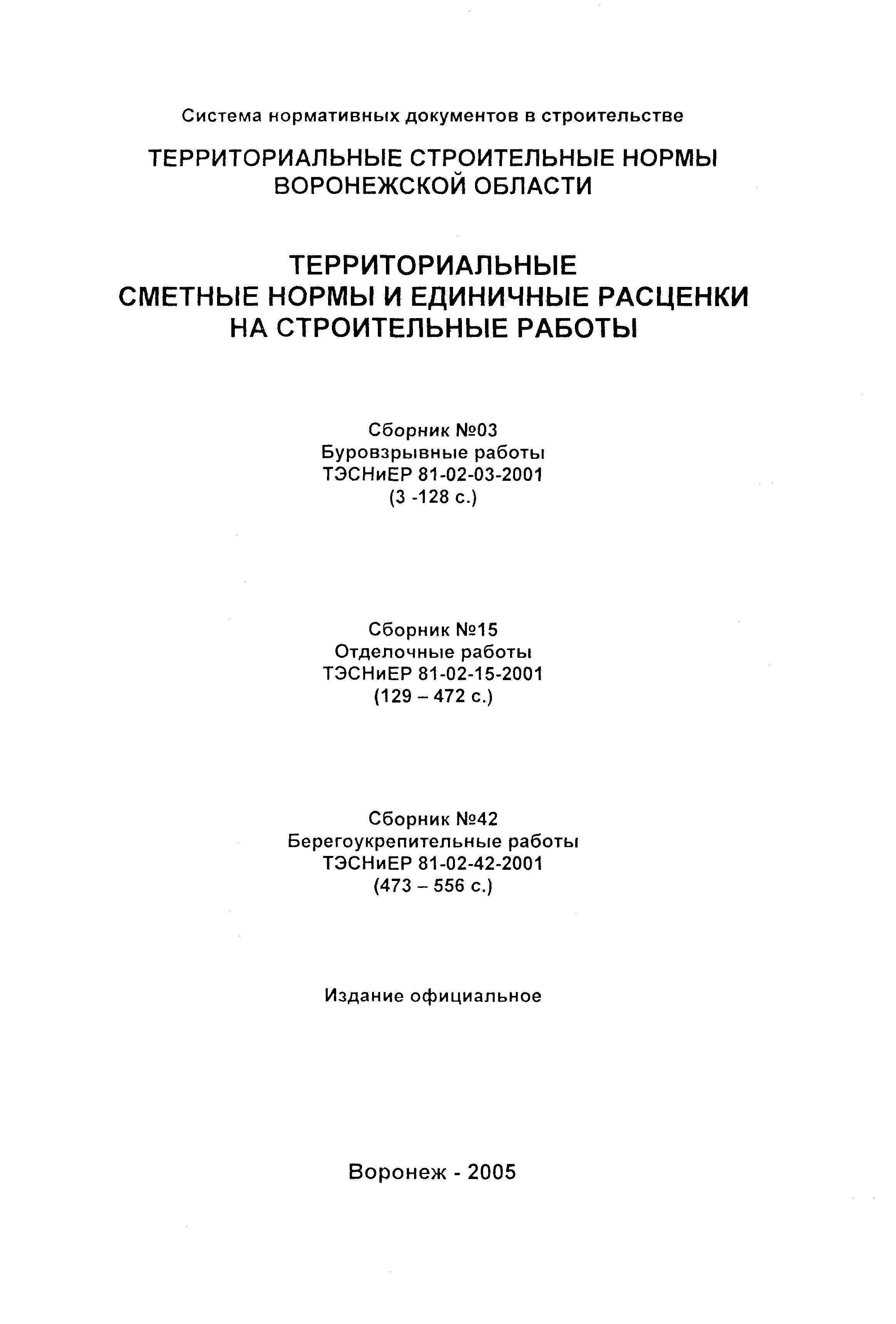 ТЭСНиЕР Воронежской области 81-02-15-2001