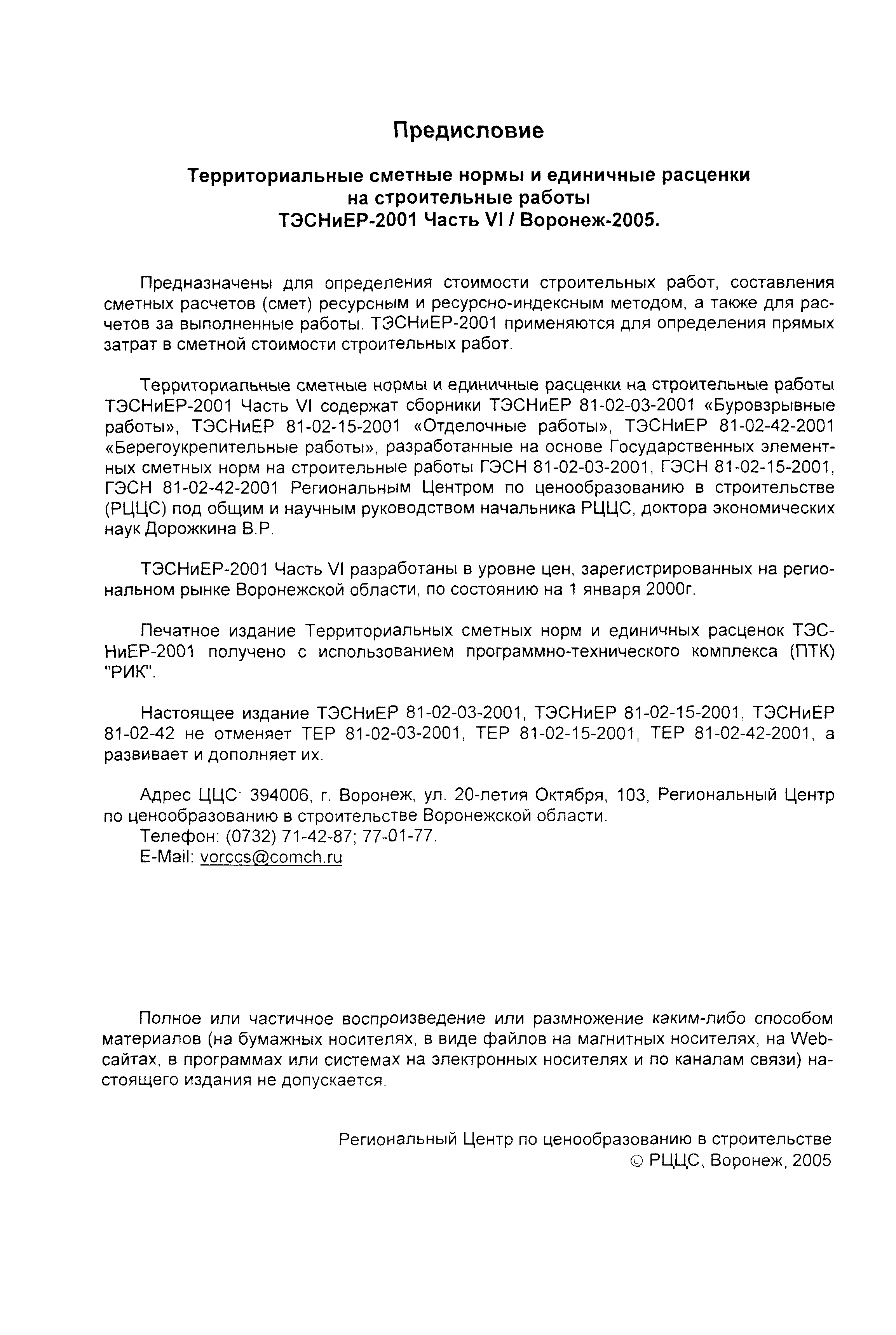 ТЭСНиЕР Воронежской области 81-02-03-2001
