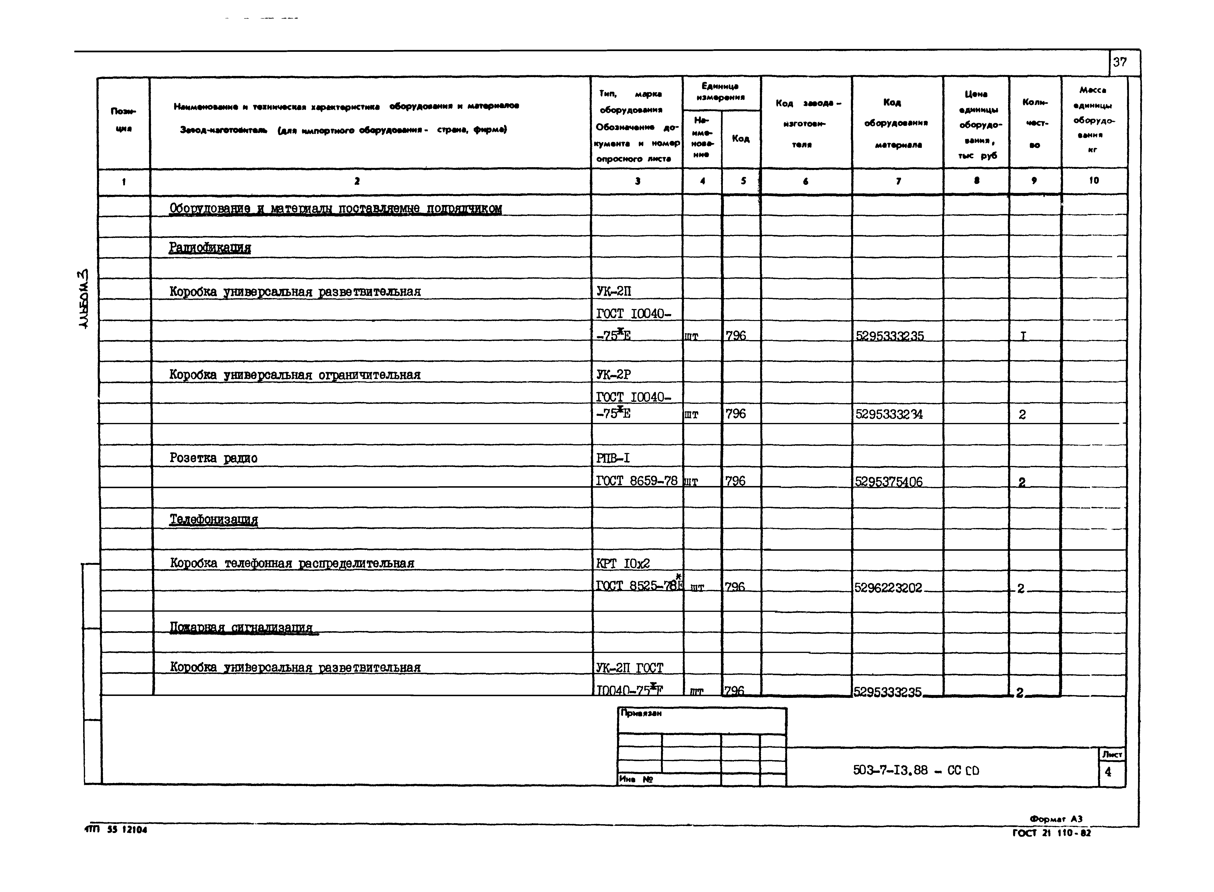 Типовой проект 503-7-13.88