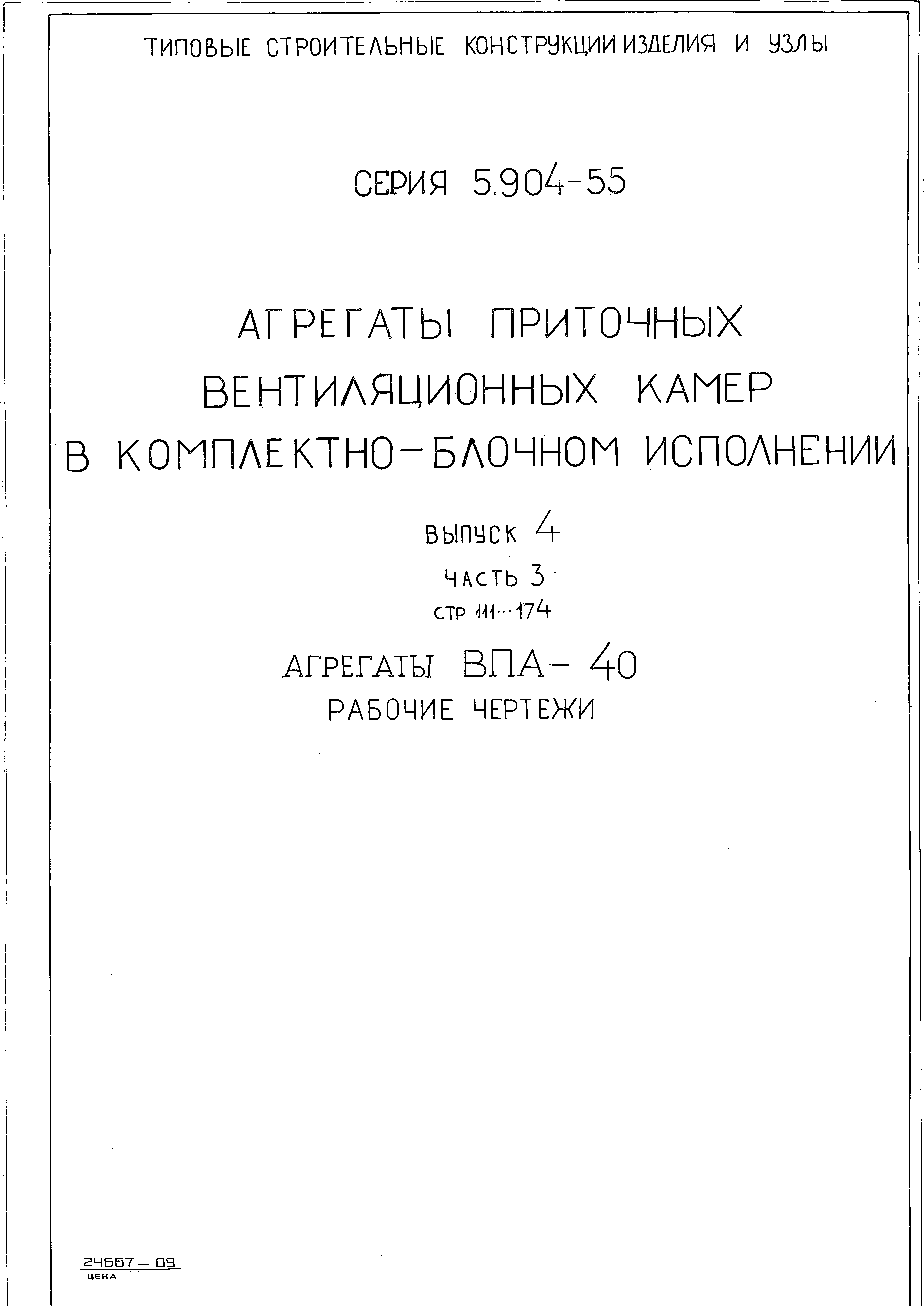 Серия 5.904-55