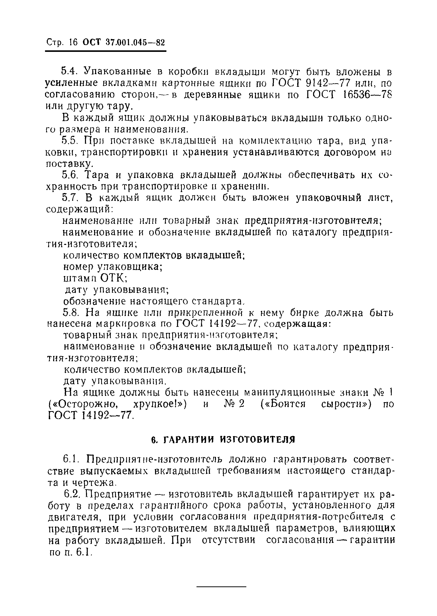 ОСТ 37.001.045-82