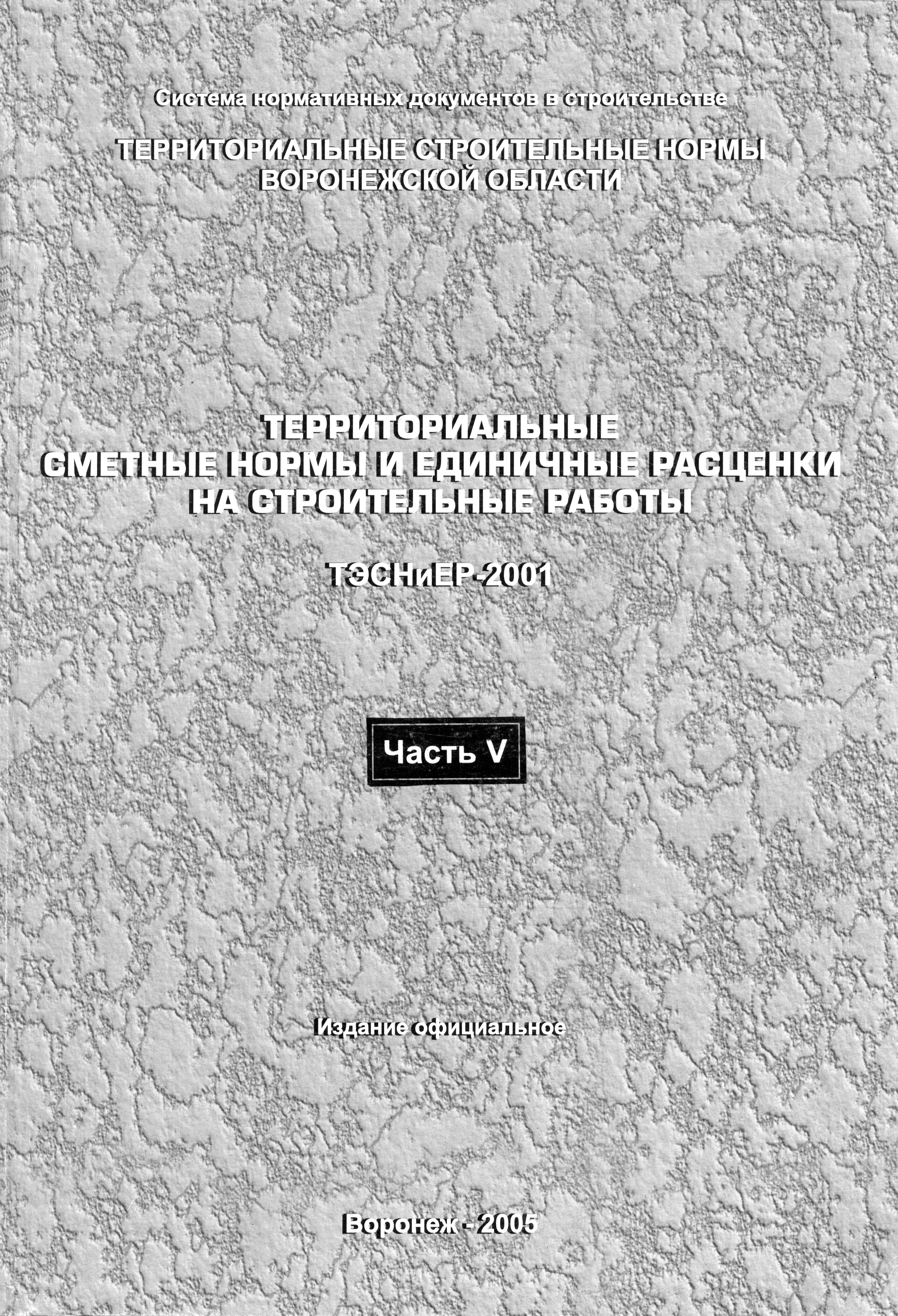 ТЭСНиЕР Воронежской области 81-02-11-2001
