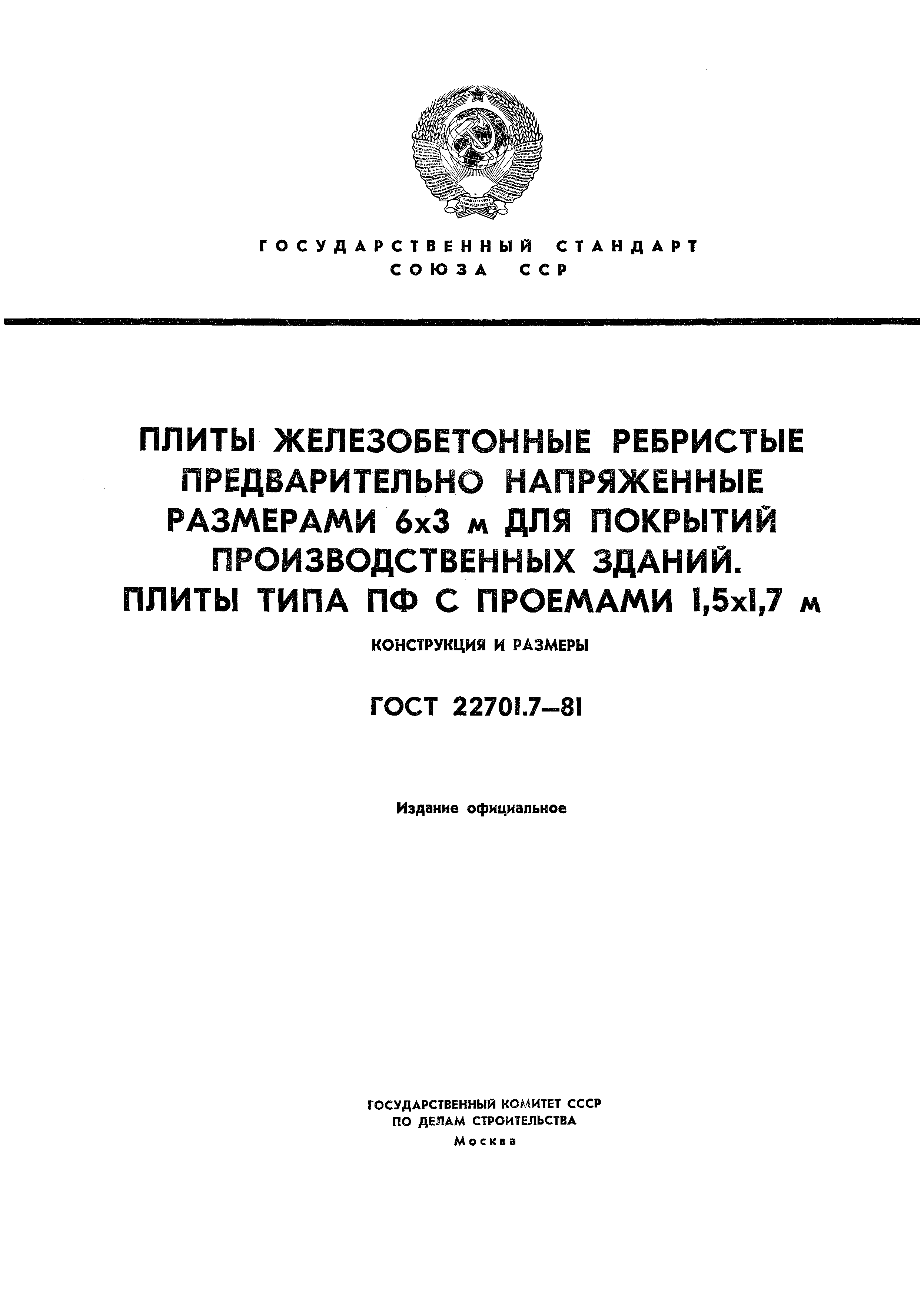 ГОСТ 22701.7-81