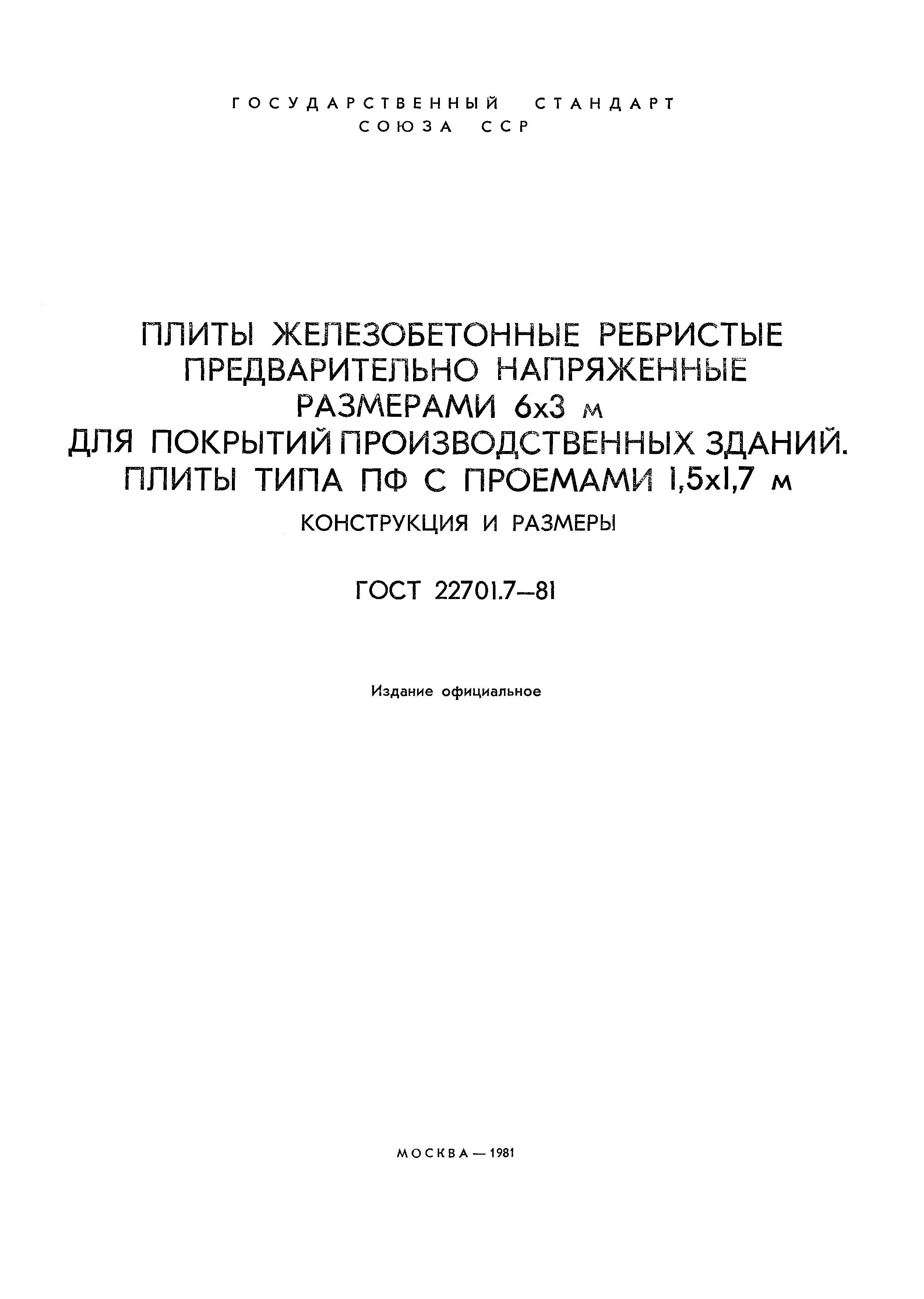 ГОСТ 22701.7-81