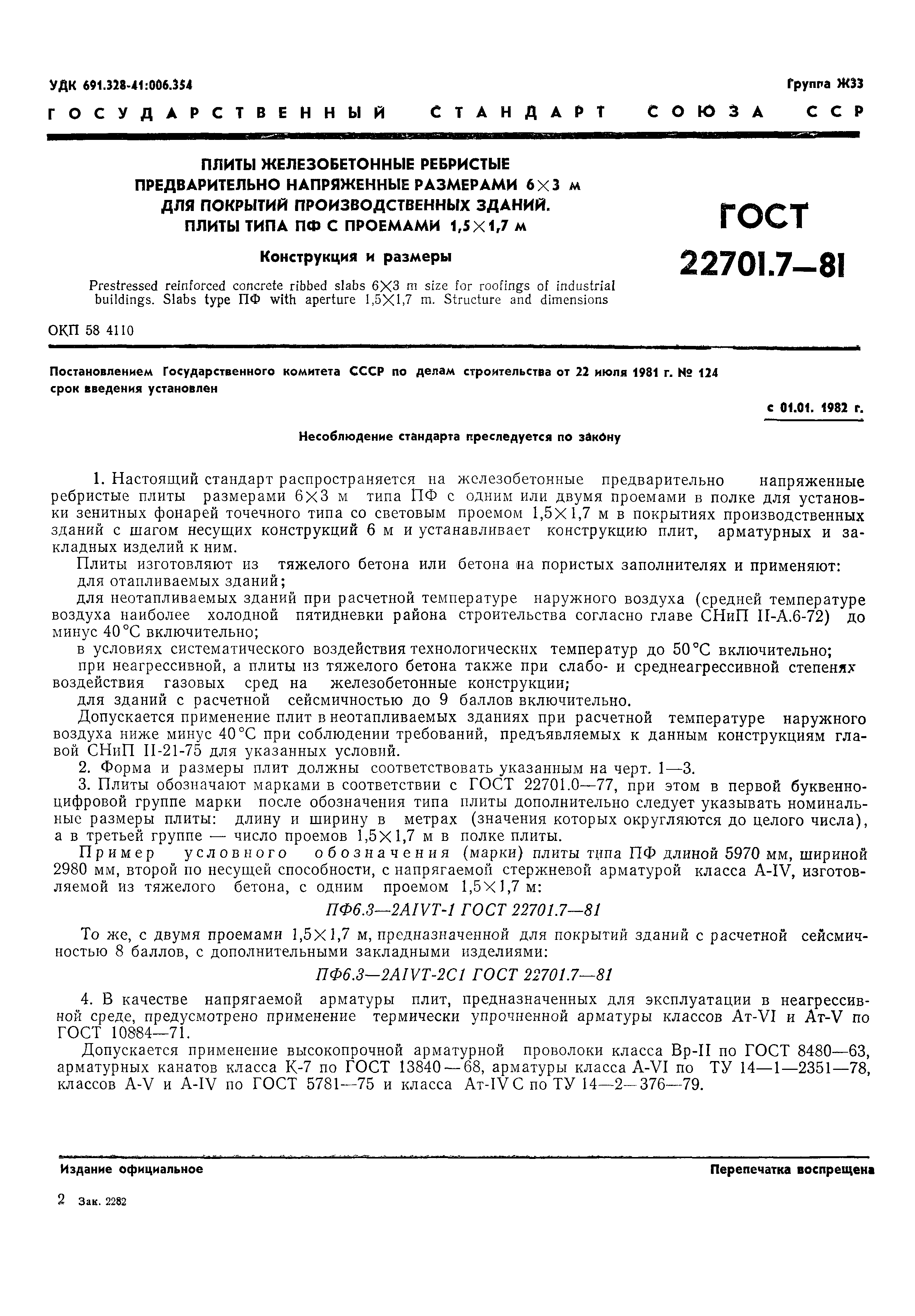 ГОСТ 22701.7-81
