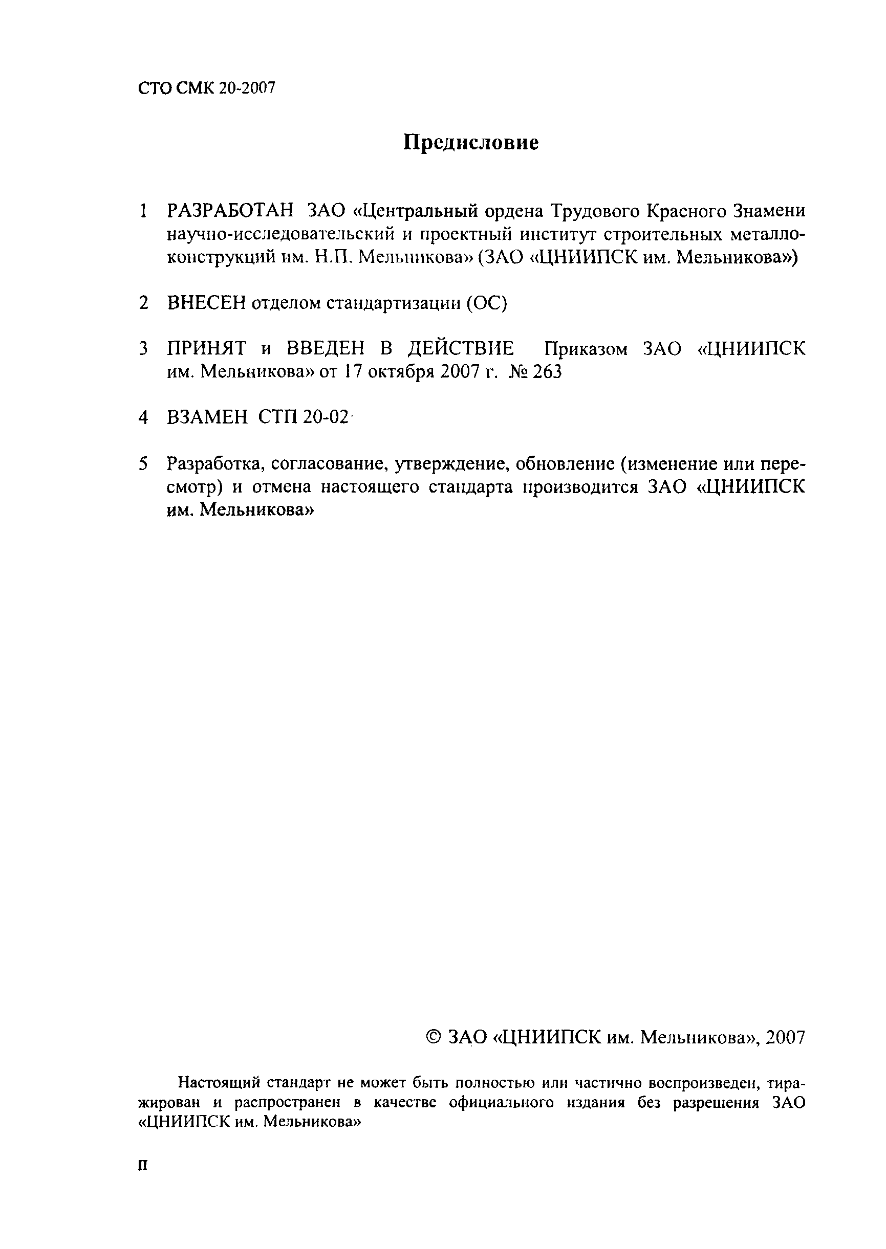 СТО СМК 20-2007