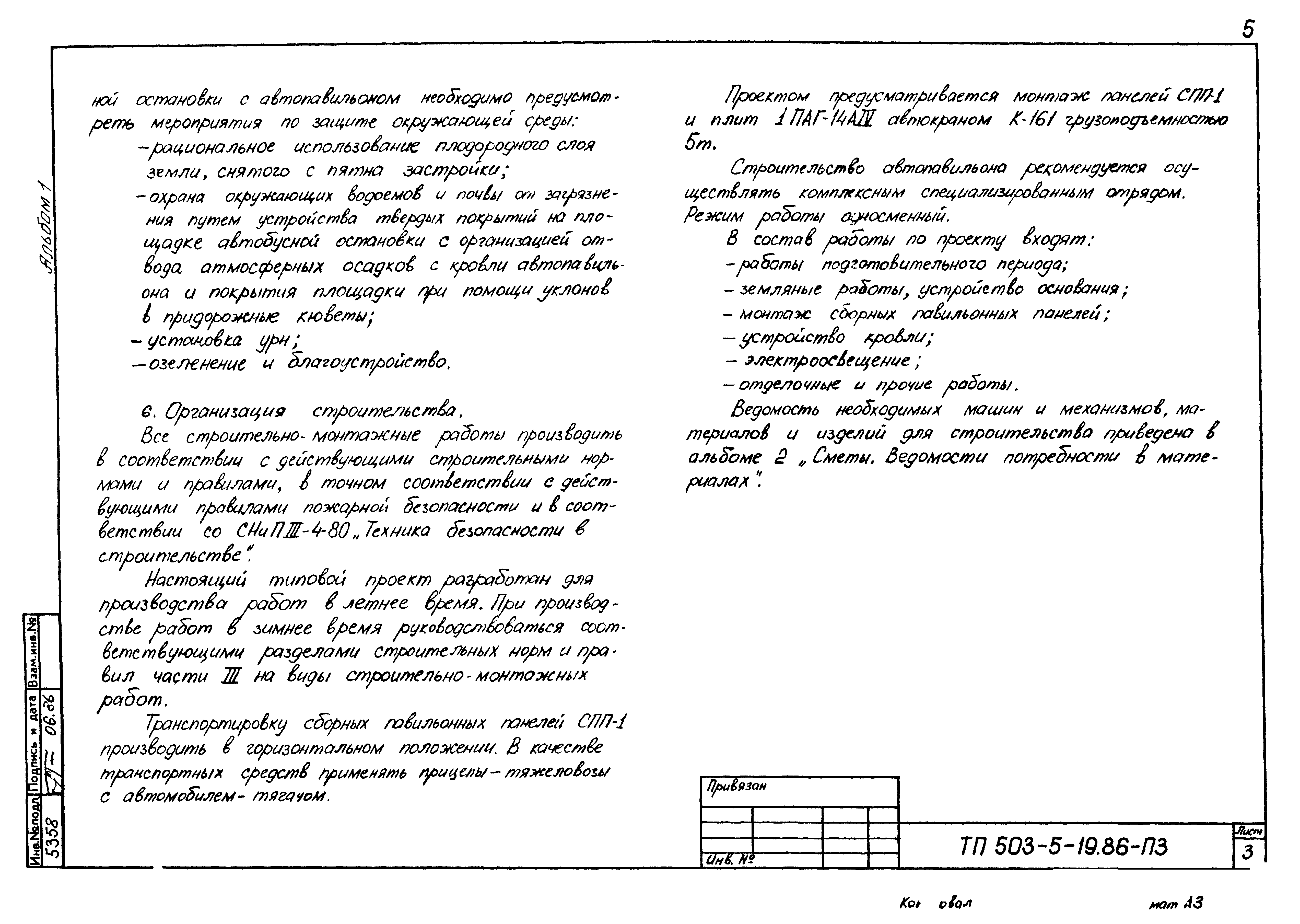 Типовой проект 503-5-19.86
