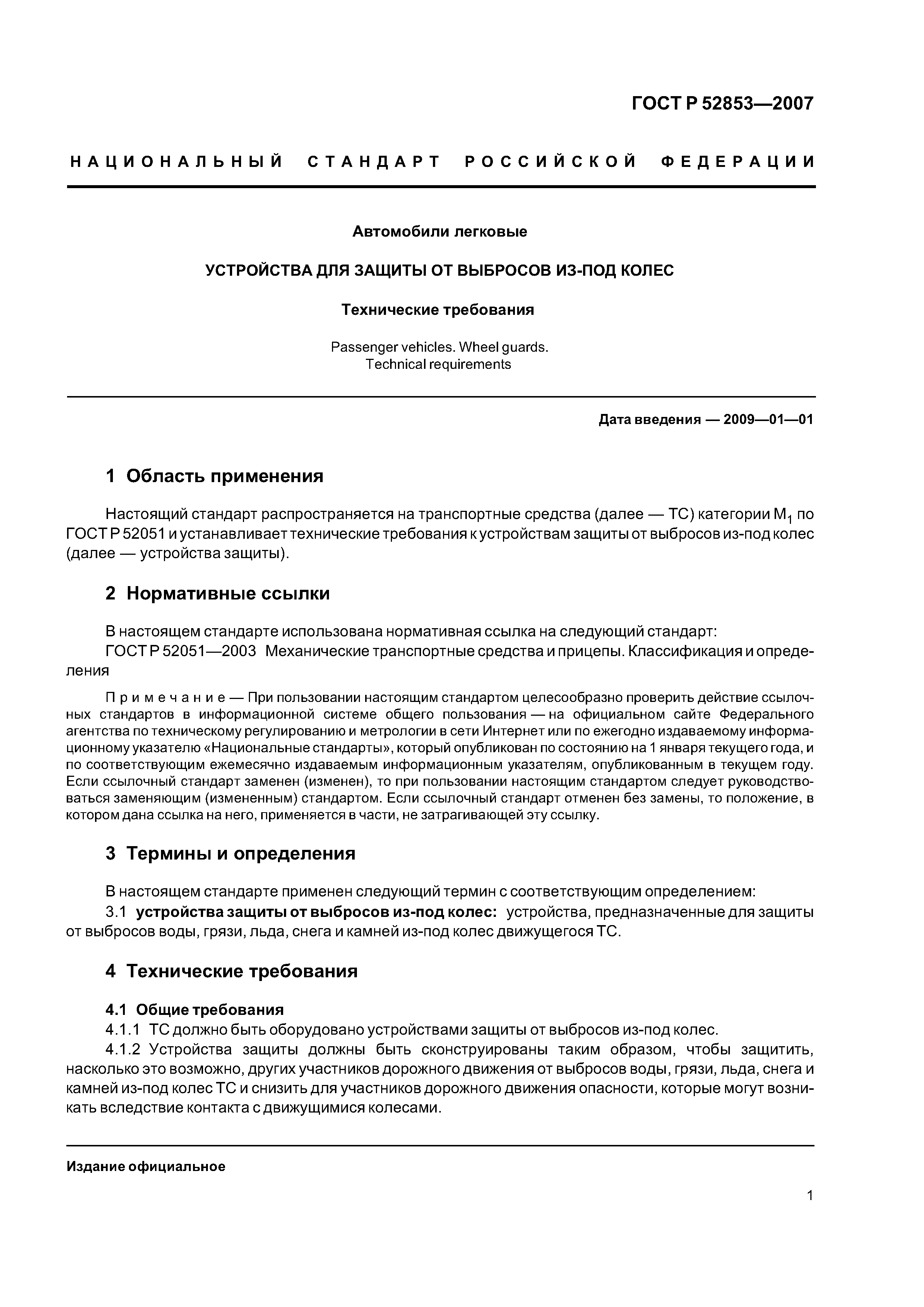 ГОСТ Р 52853-2007