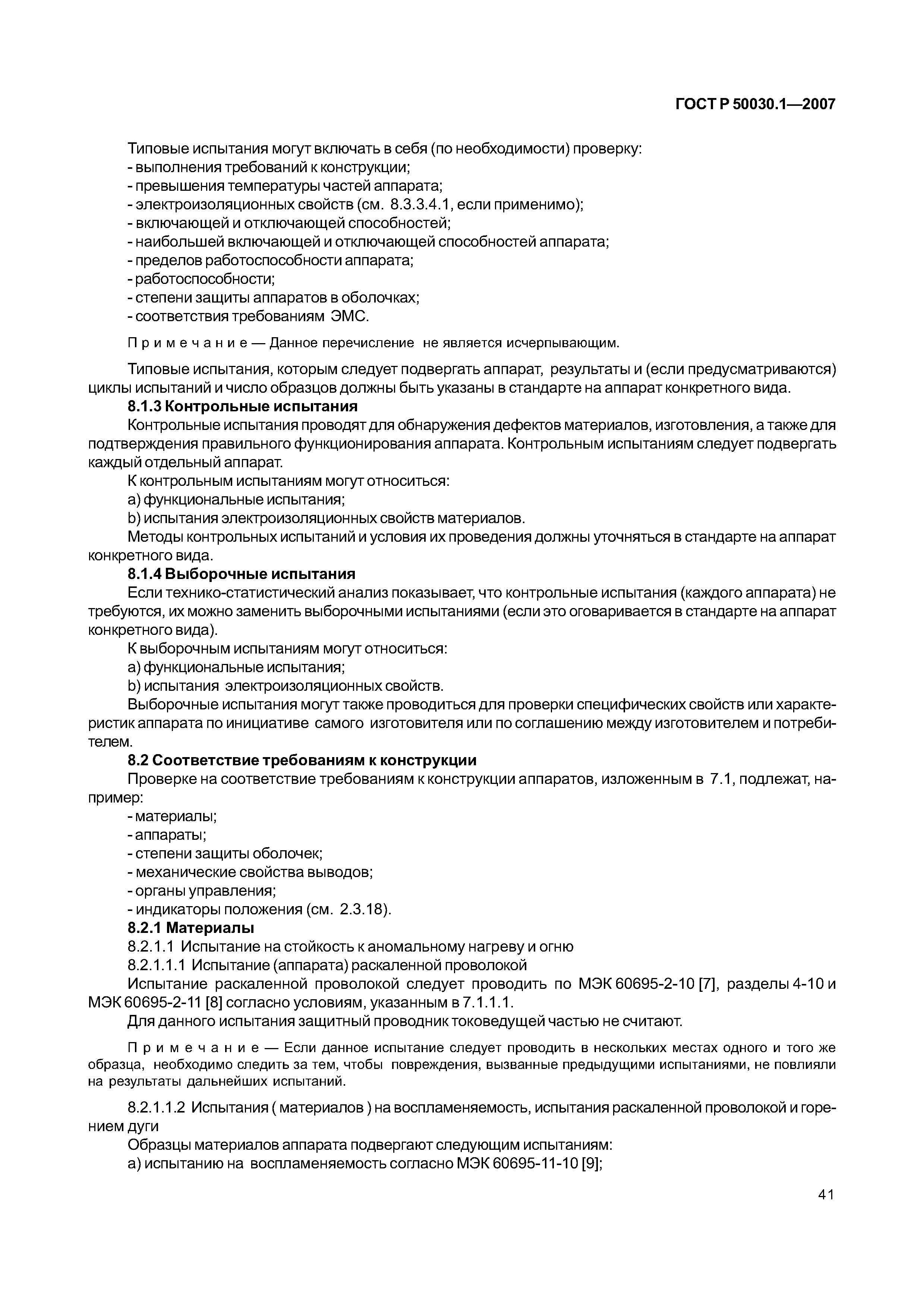 ГОСТ Р 50030.1-2007