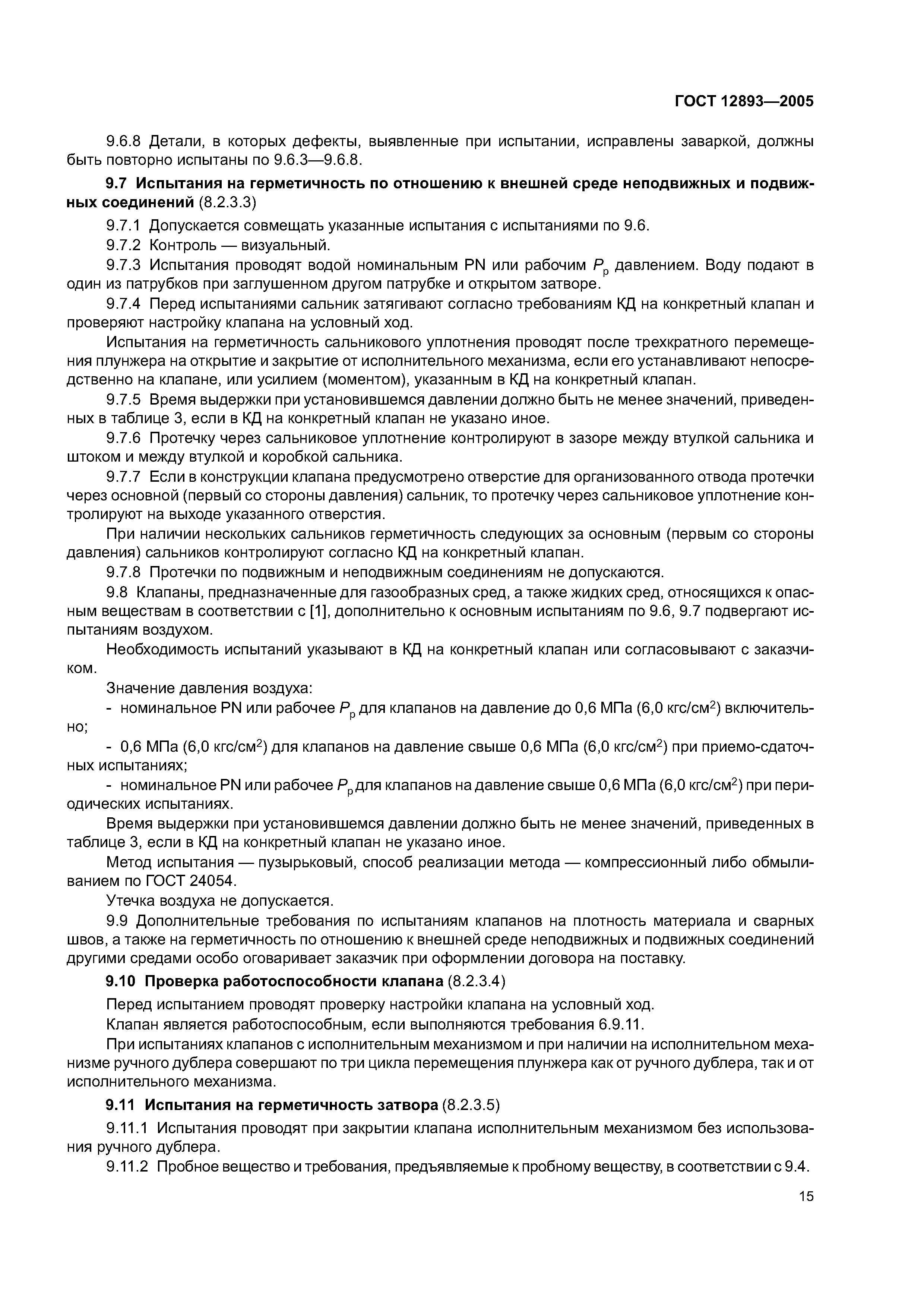ГОСТ 12893-2005