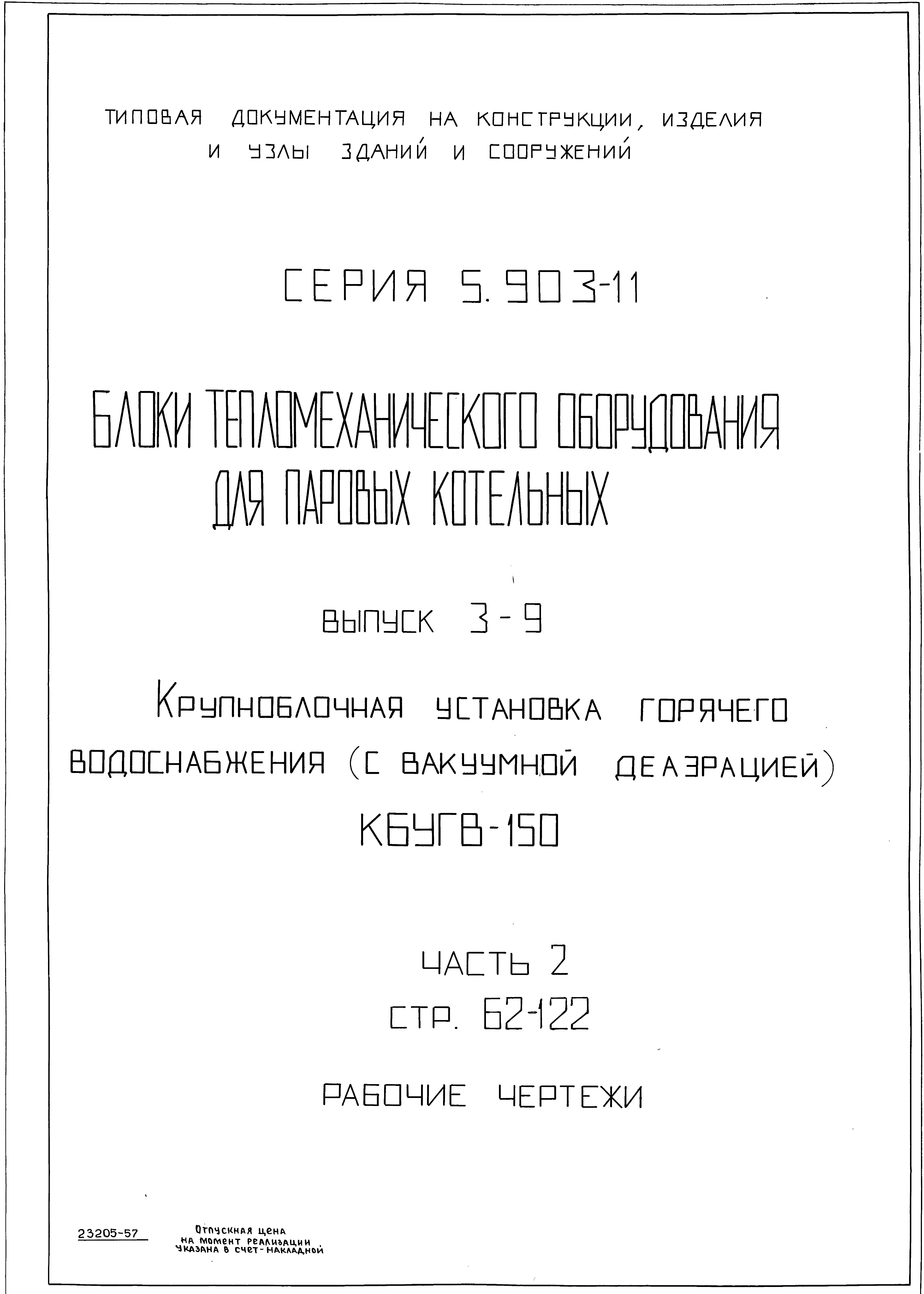 Серия 5.903-11