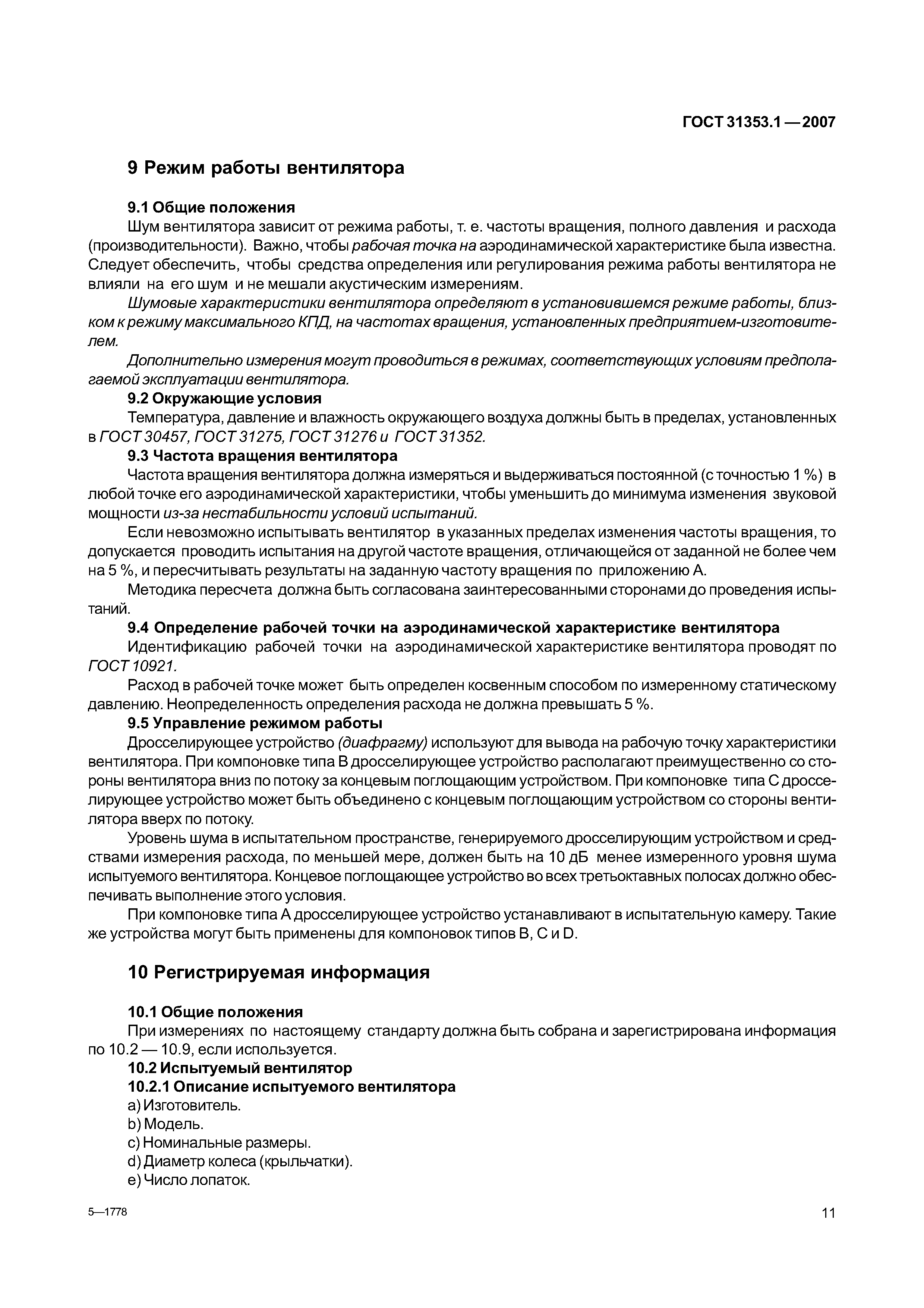 ГОСТ 31353.1-2007