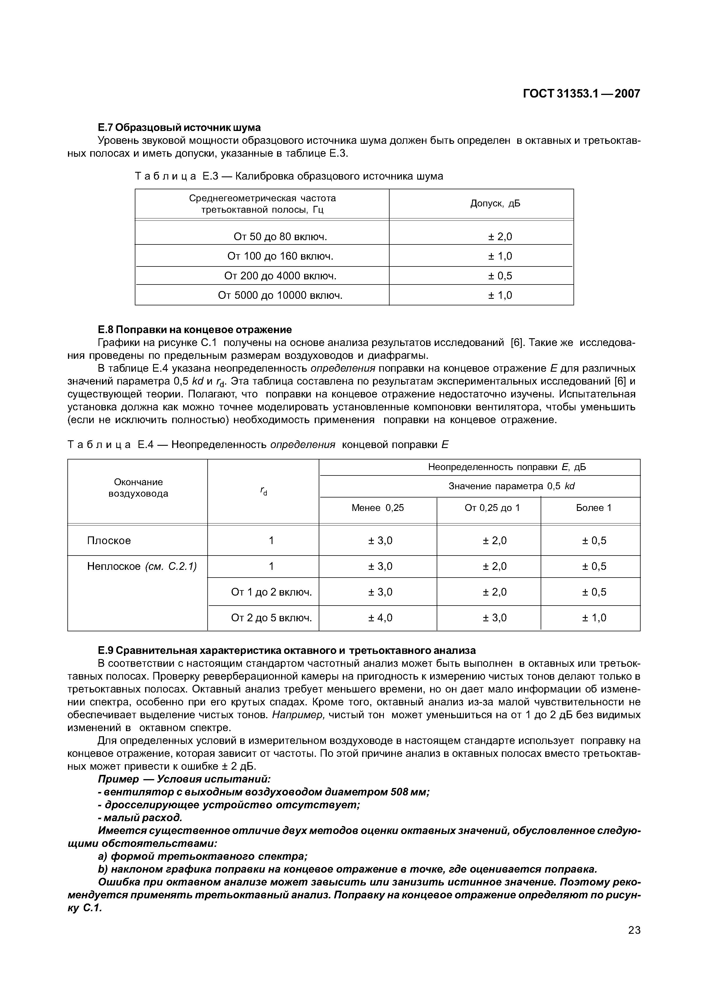 ГОСТ 31353.1-2007