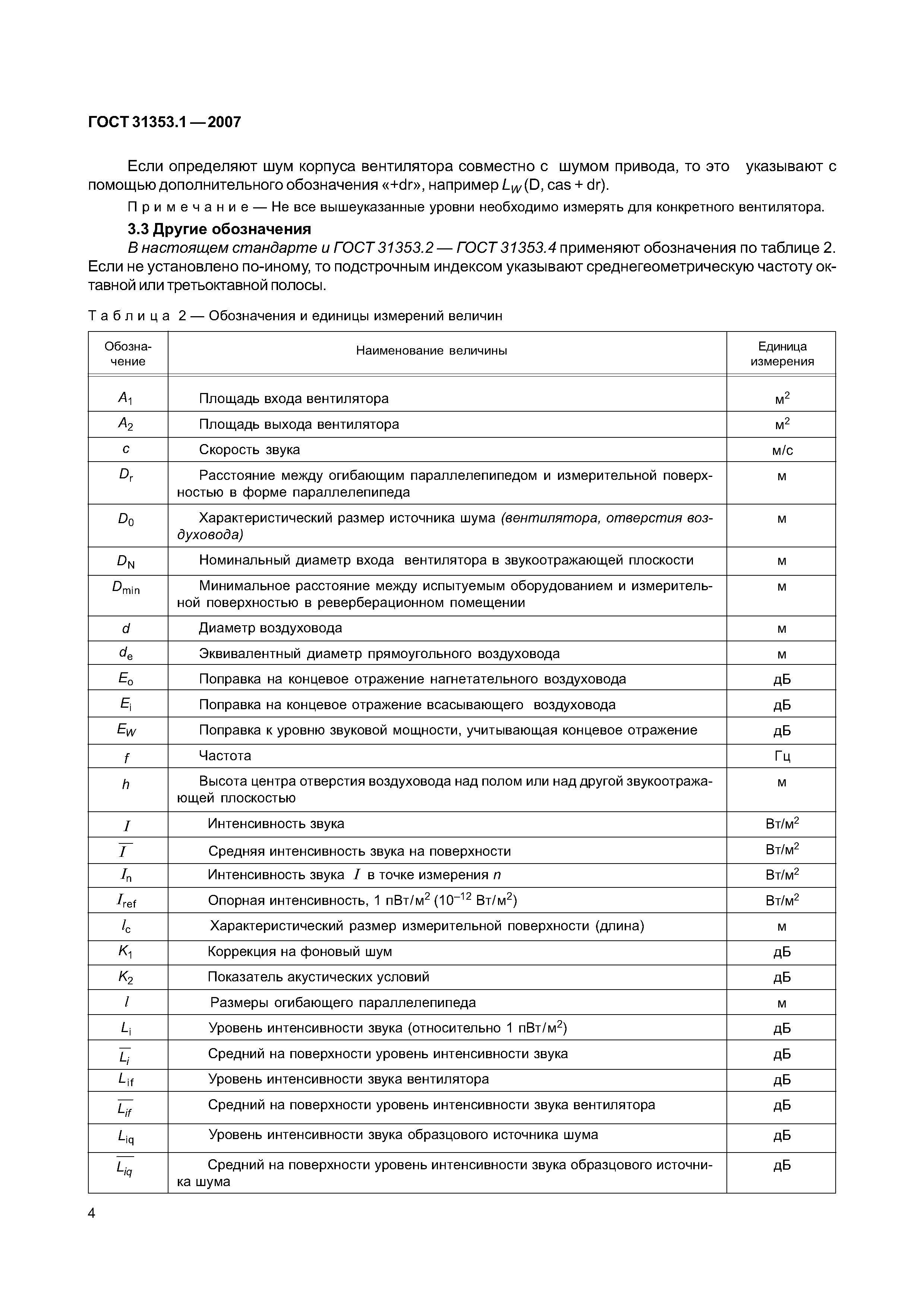 ГОСТ 31353.1-2007
