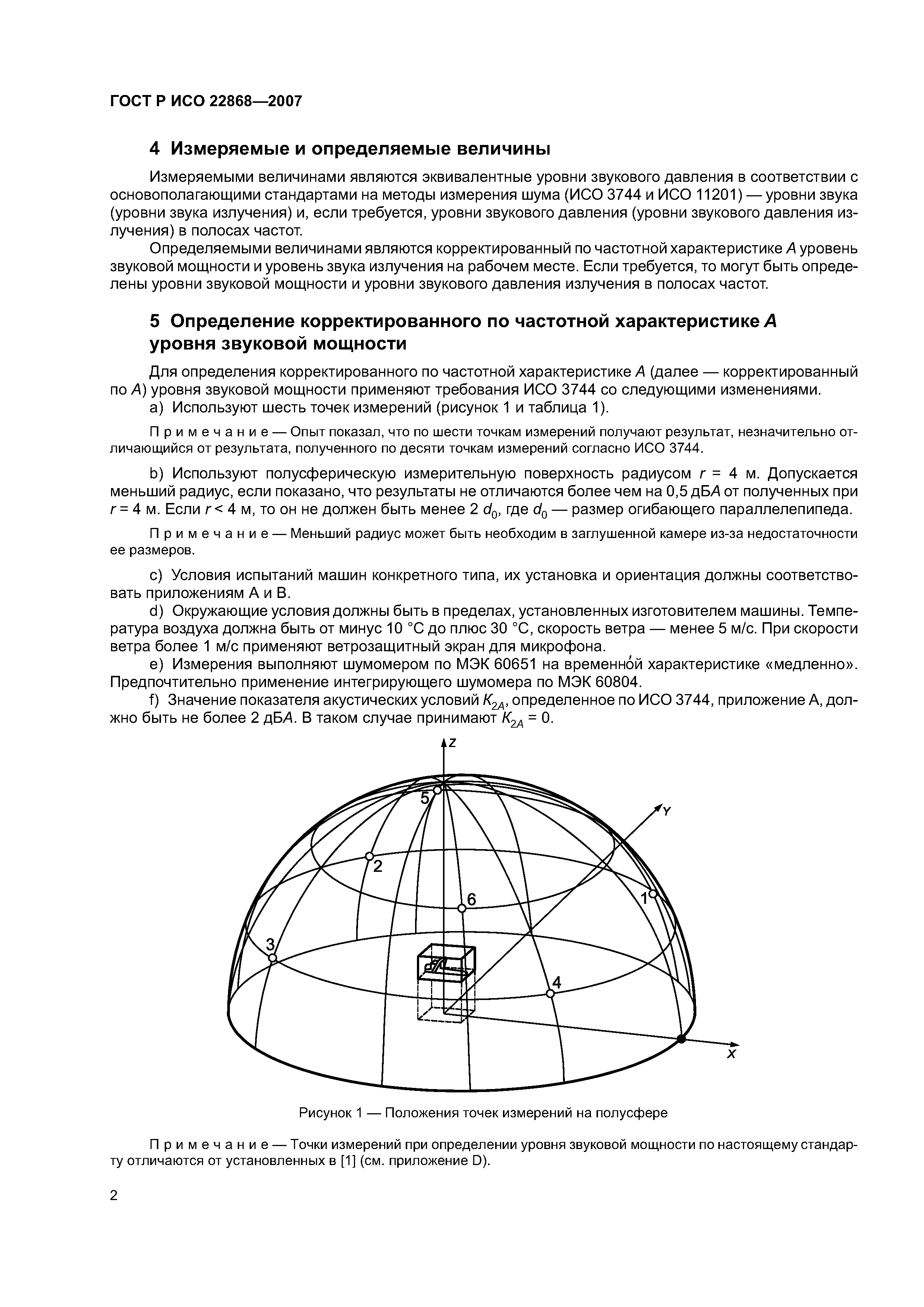 ГОСТ Р ИСО 22868-2007
