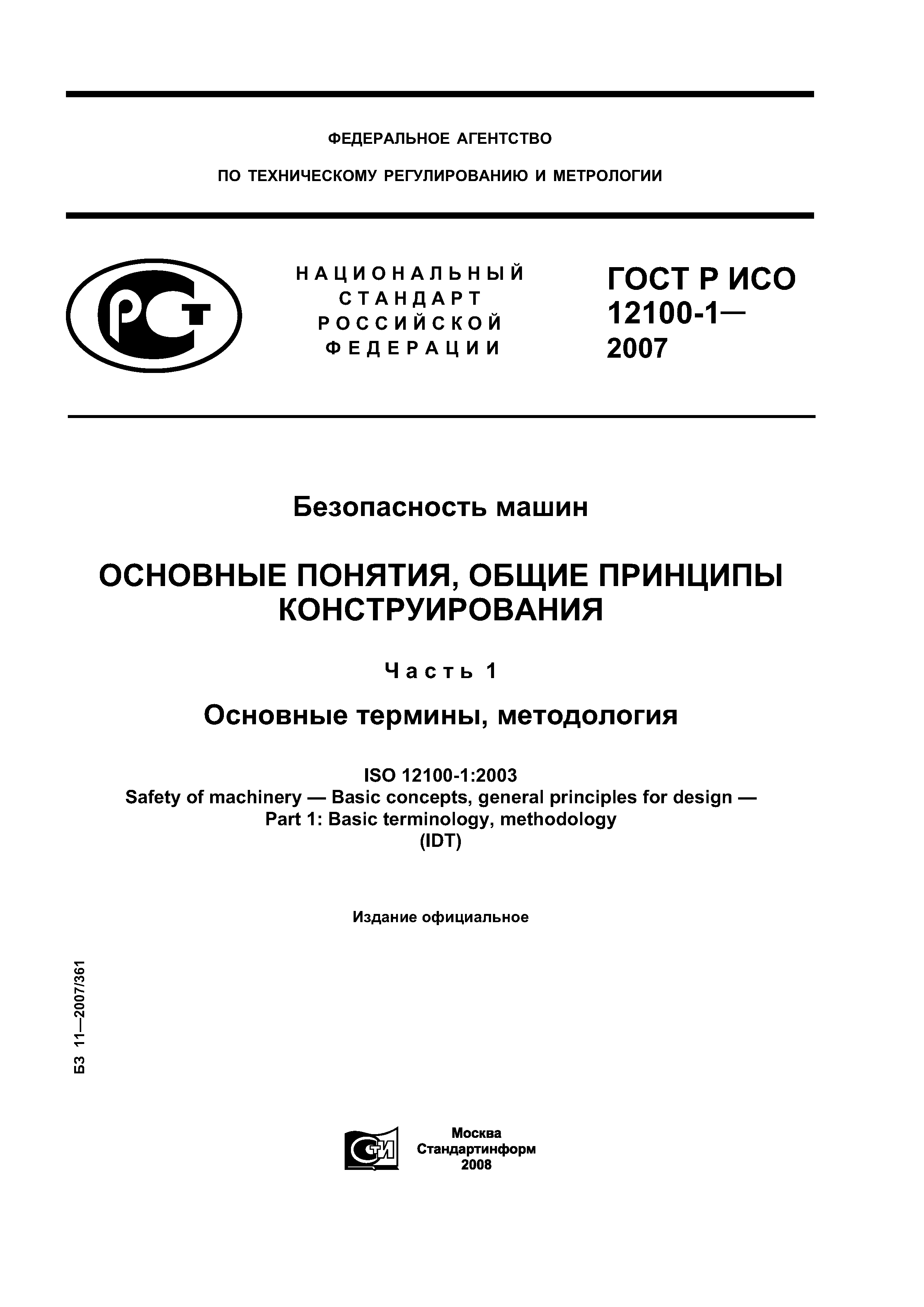 ГОСТ Р ИСО 12100-1-2007