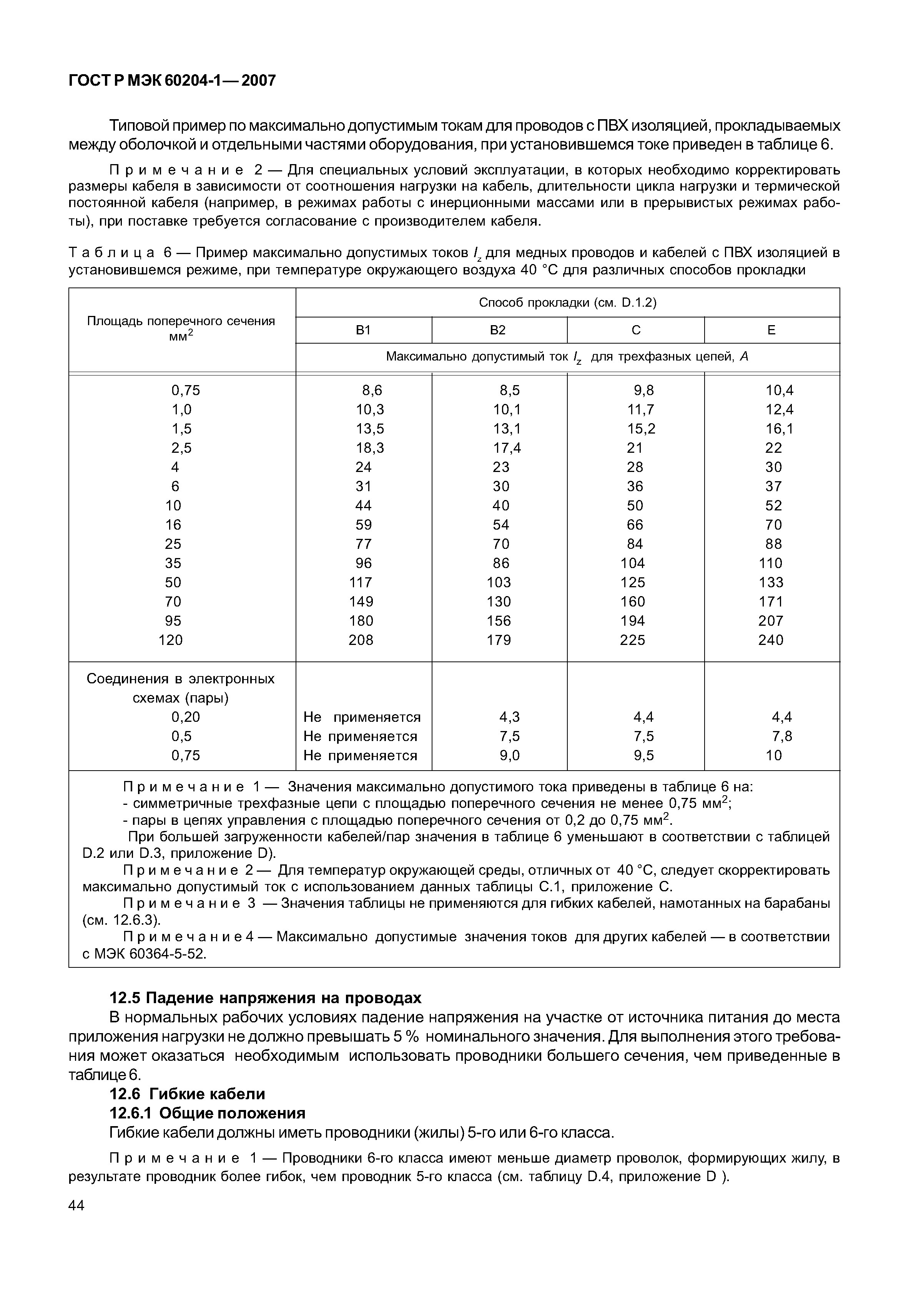 ГОСТ Р МЭК 60204-1-2007