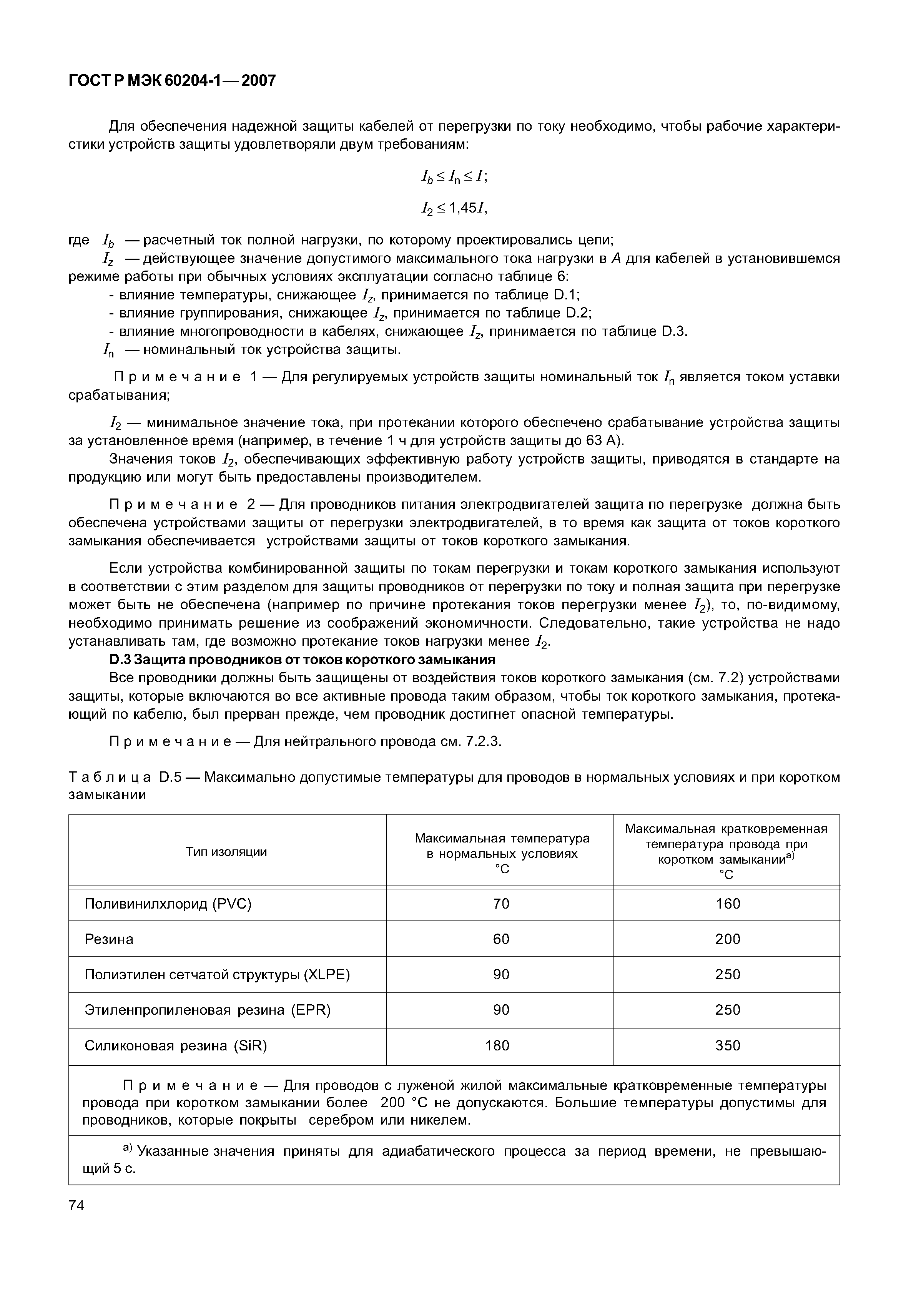ГОСТ Р МЭК 60204-1-2007