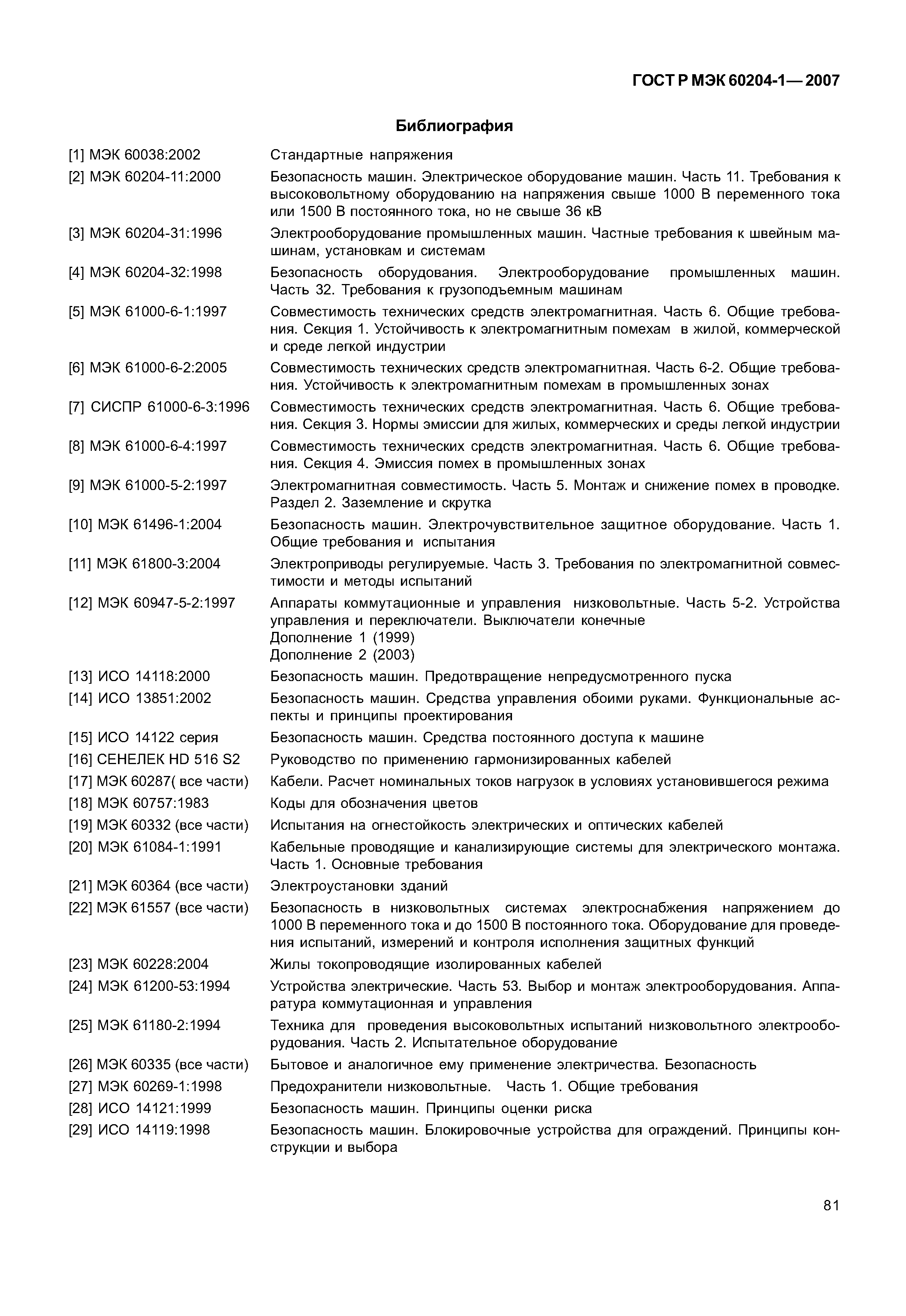 ГОСТ Р МЭК 60204-1-2007