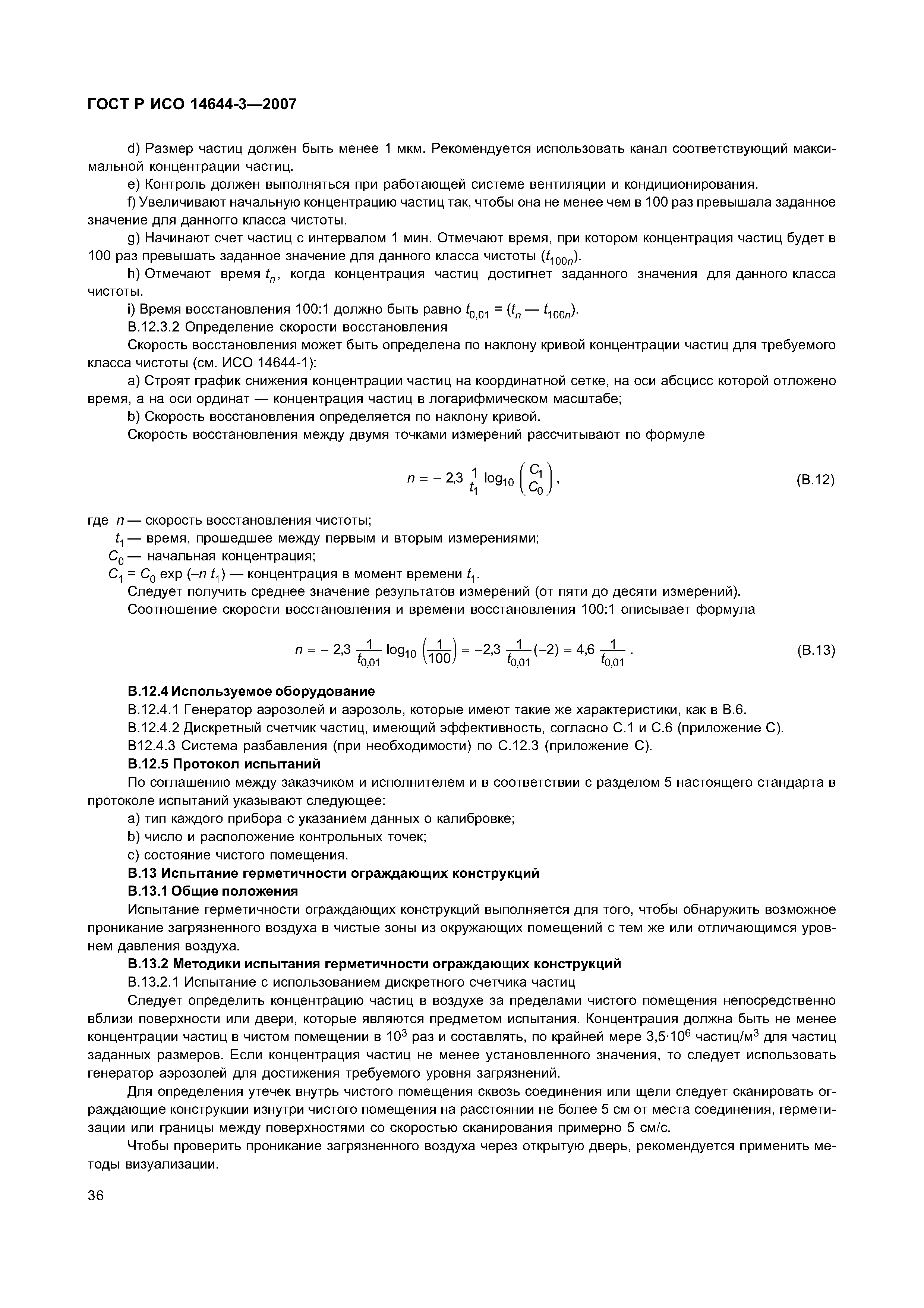 ГОСТ Р ИСО 14644-3-2007
