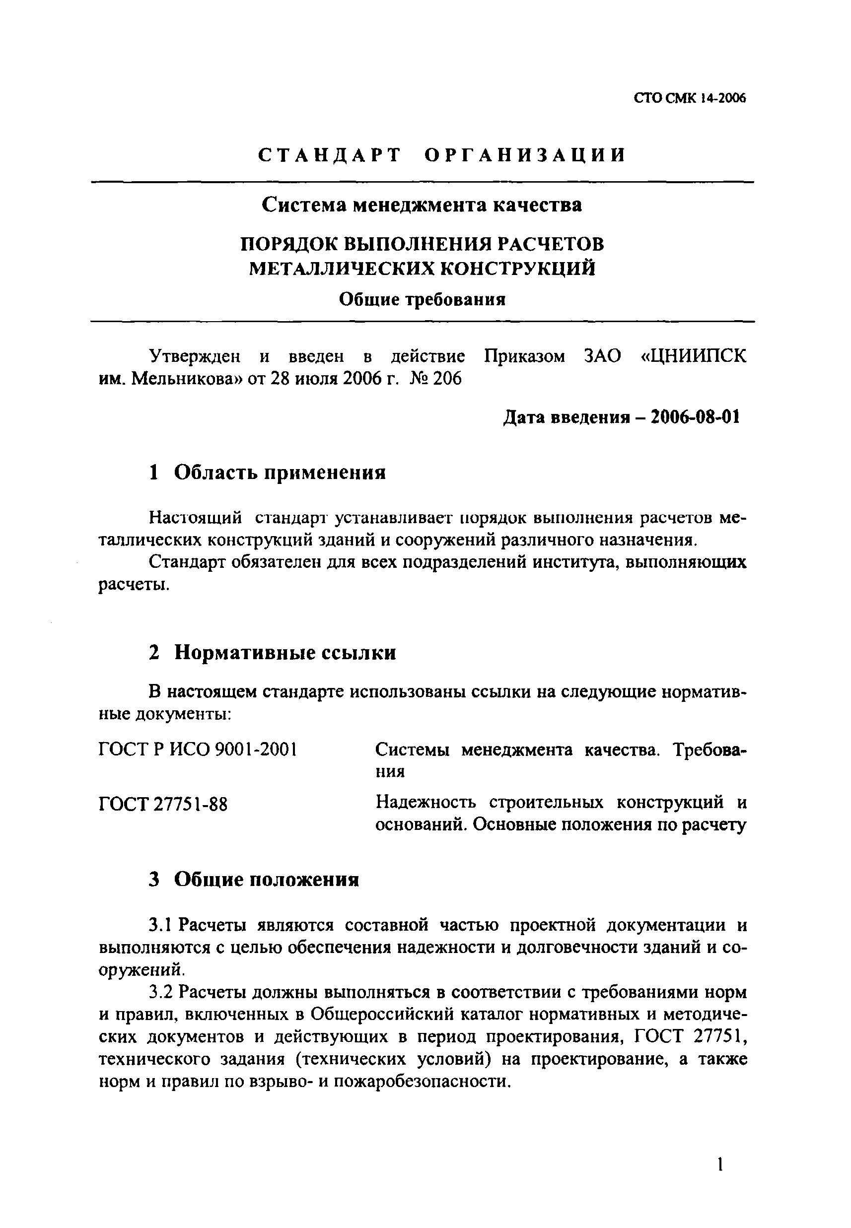 СТО СМК 14-2006