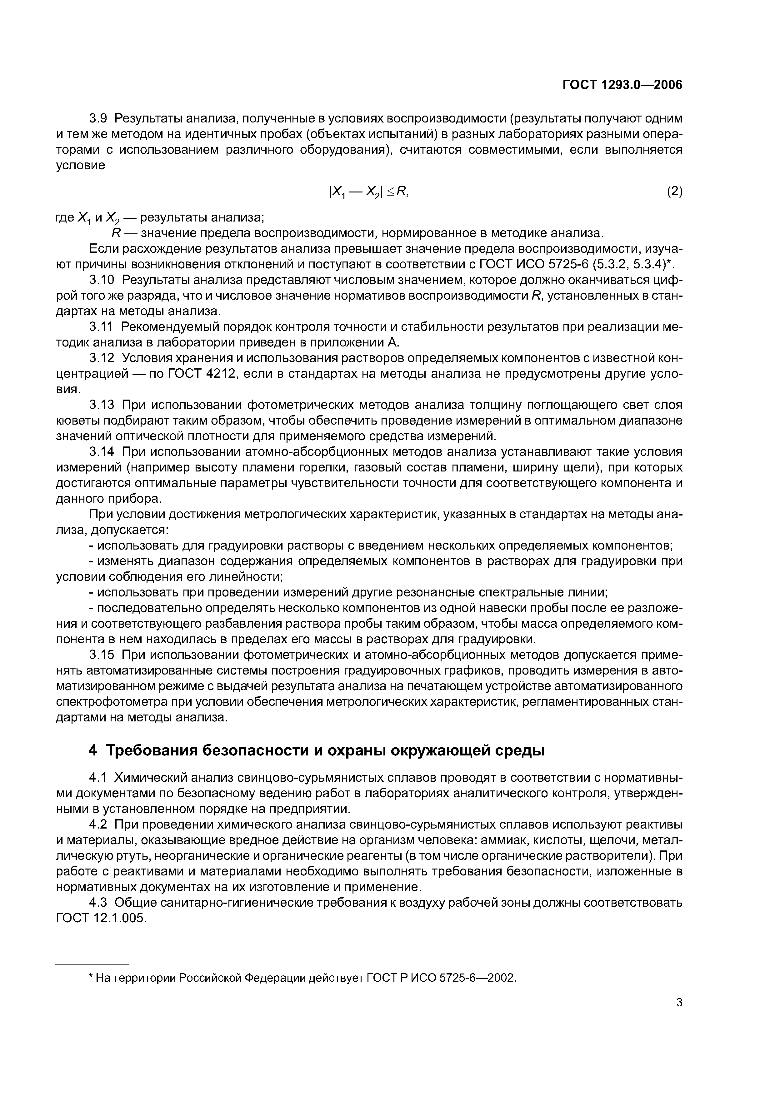 ГОСТ 1293.0-2006