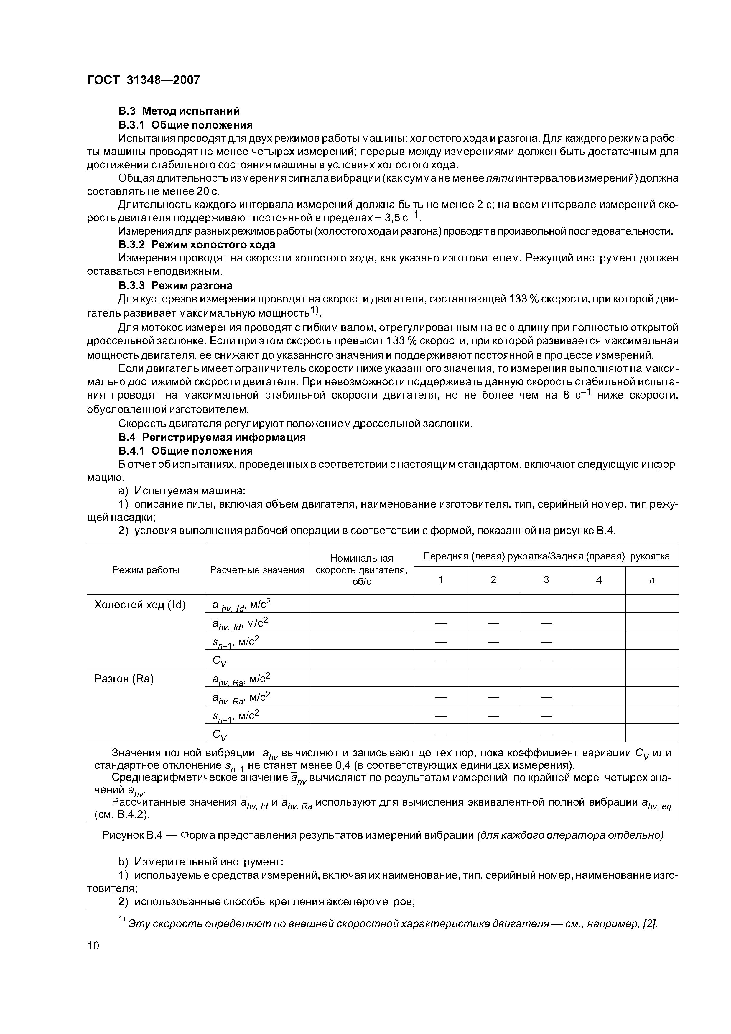 ГОСТ 31348-2007