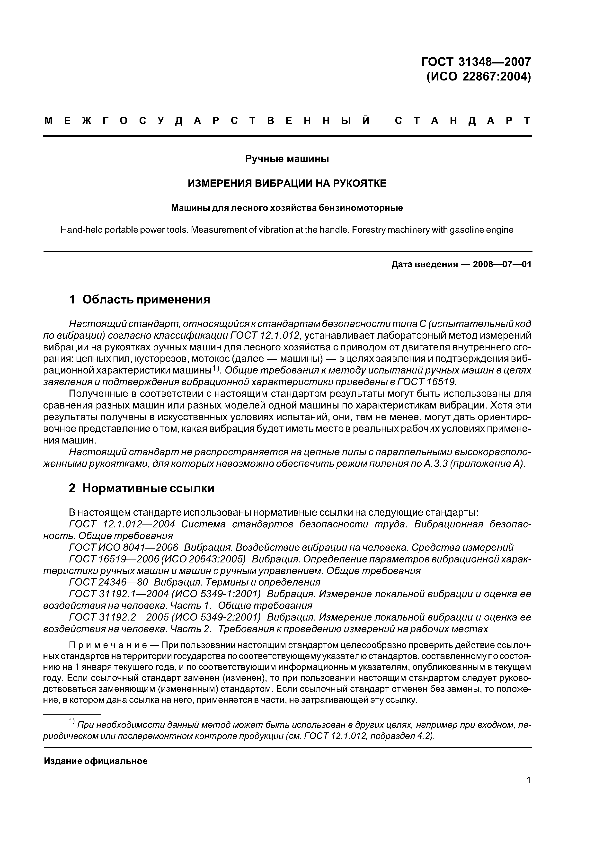 ГОСТ 31348-2007