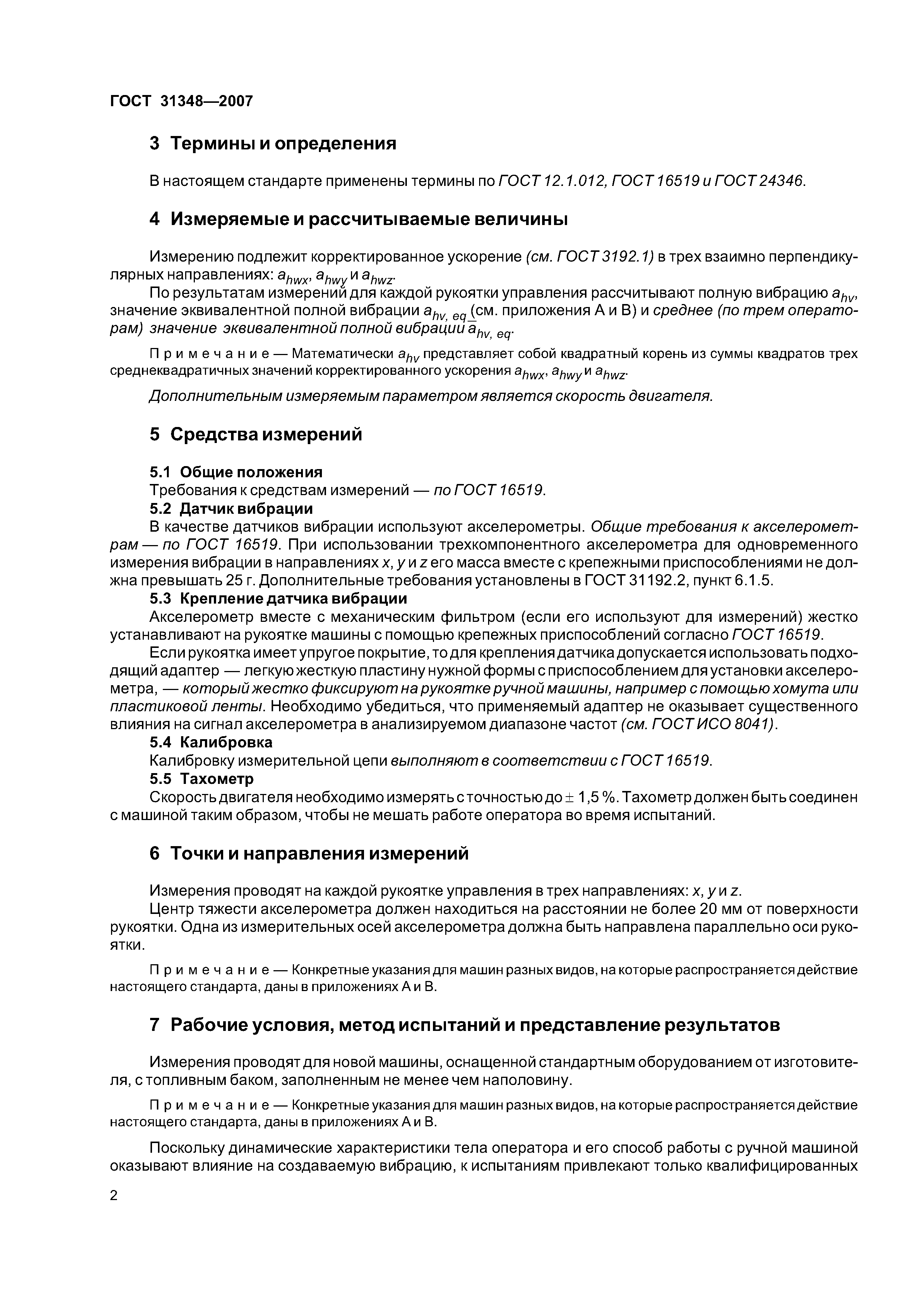 ГОСТ 31348-2007