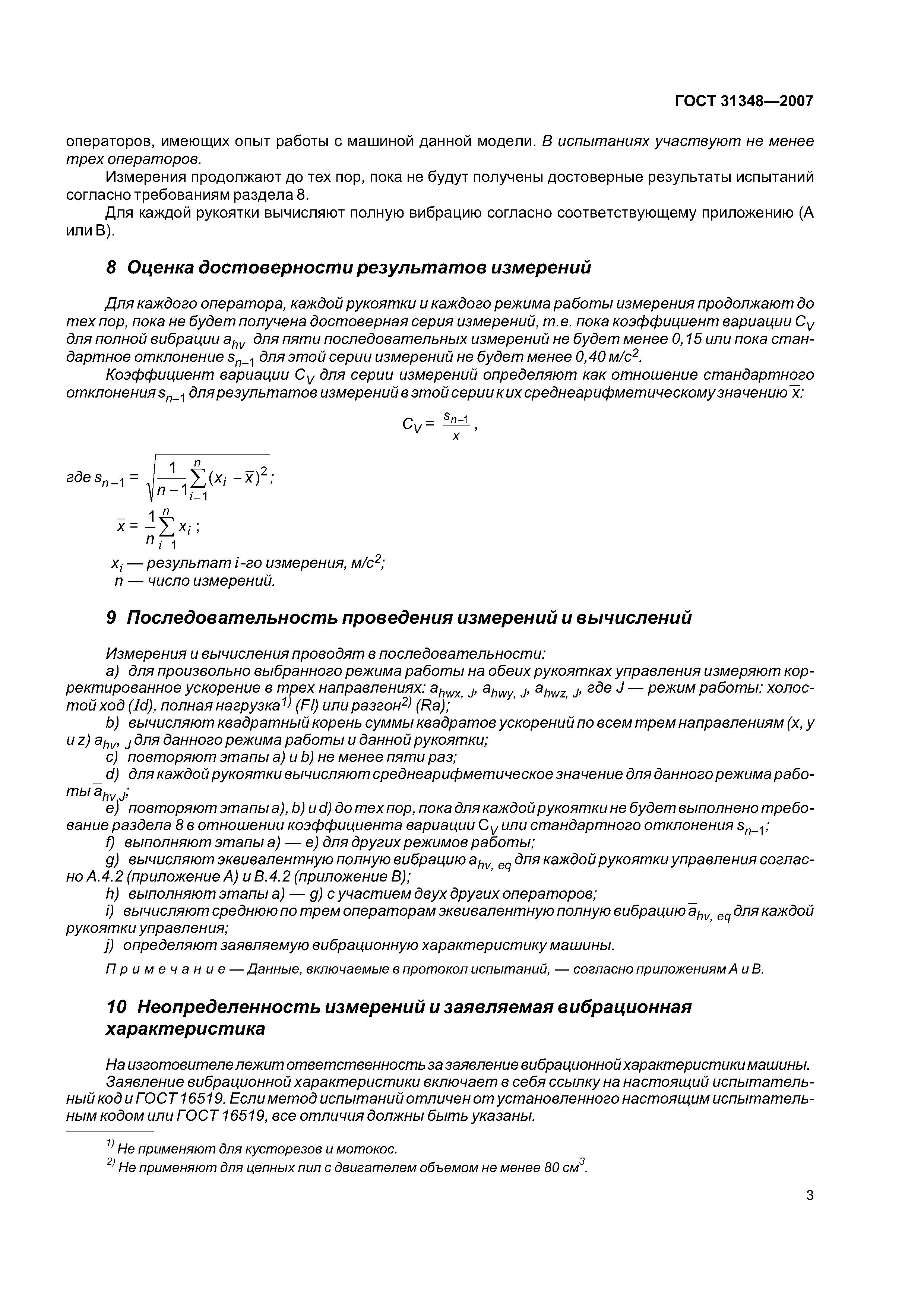 ГОСТ 31348-2007