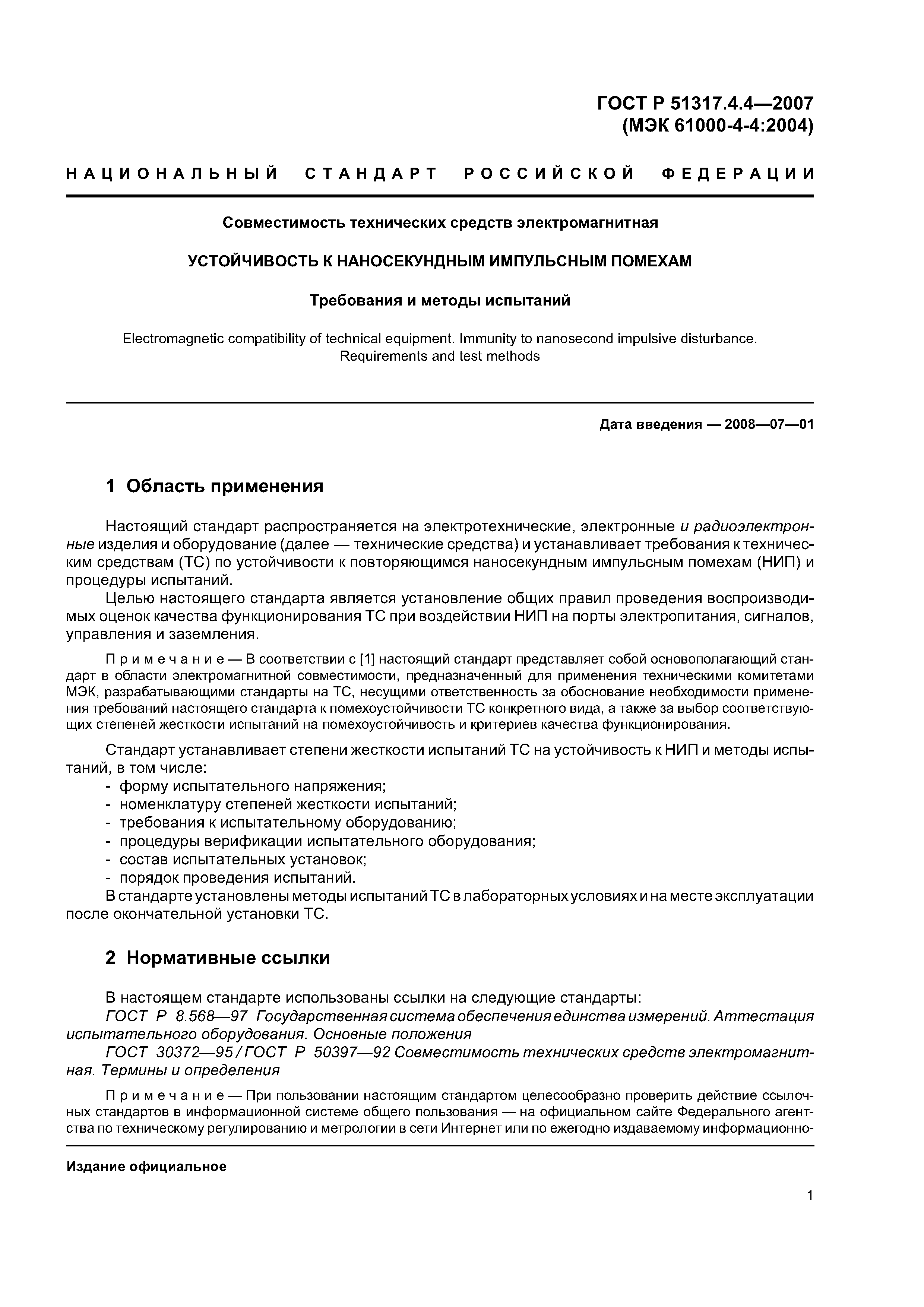 ГОСТ Р 51317.4.4-2007