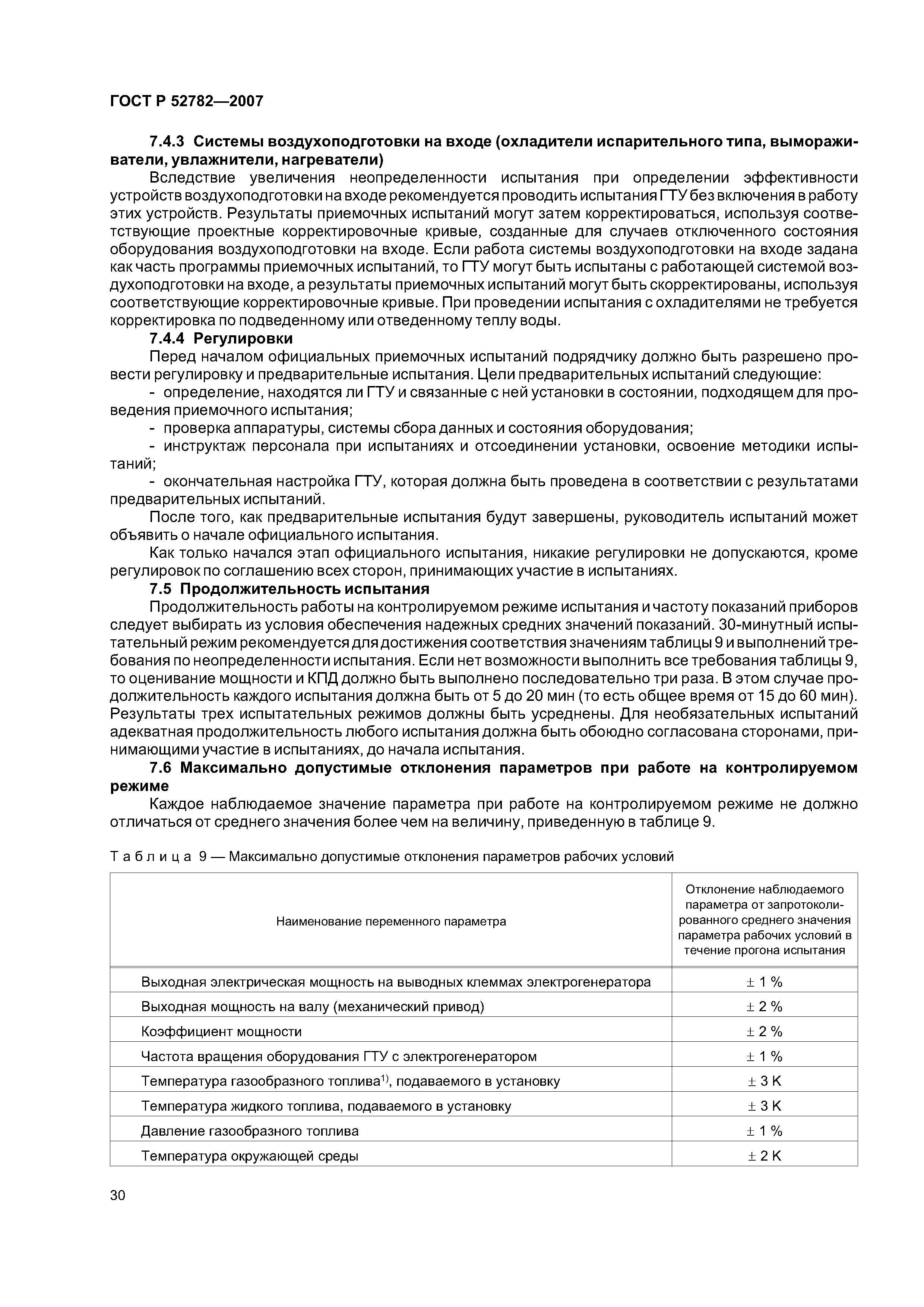 ГОСТ Р 52782-2007